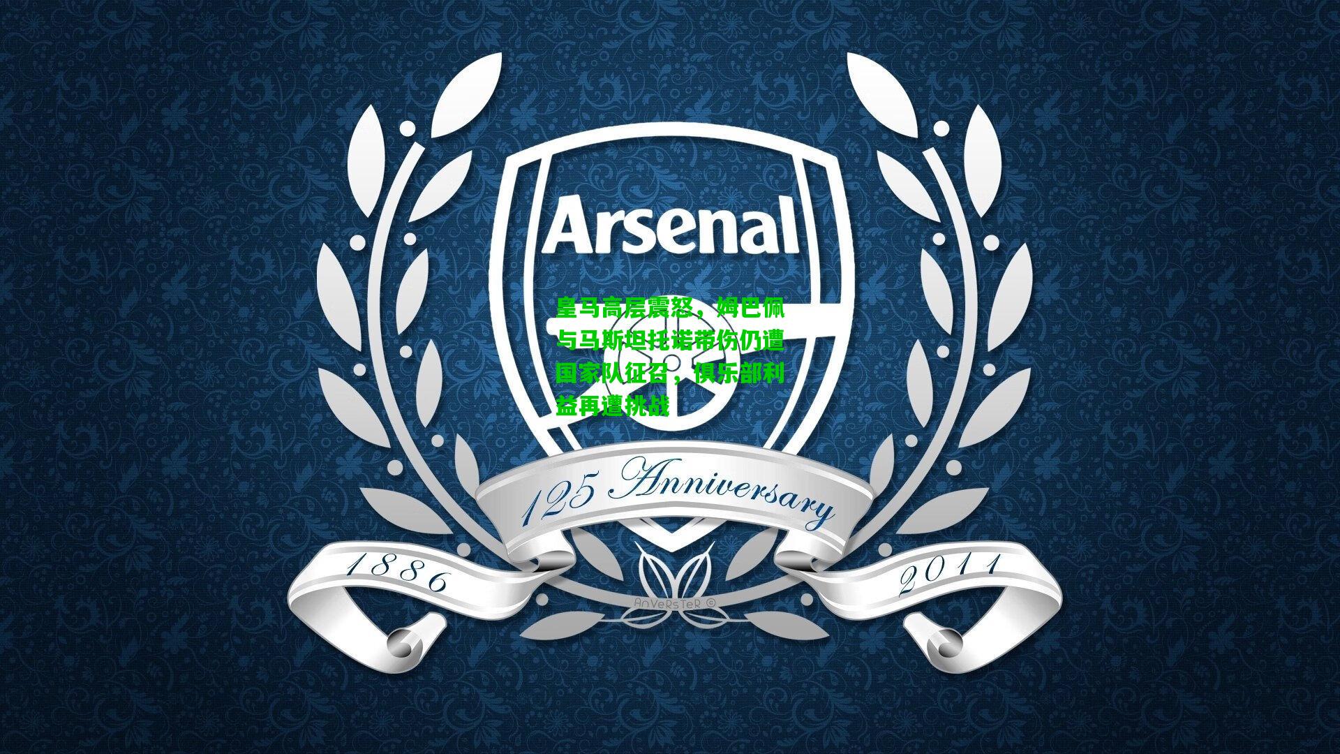 皇马高层震怒，姆巴佩与马斯坦托诺带伤仍遭国家队征召，俱乐部利益再遭挑战