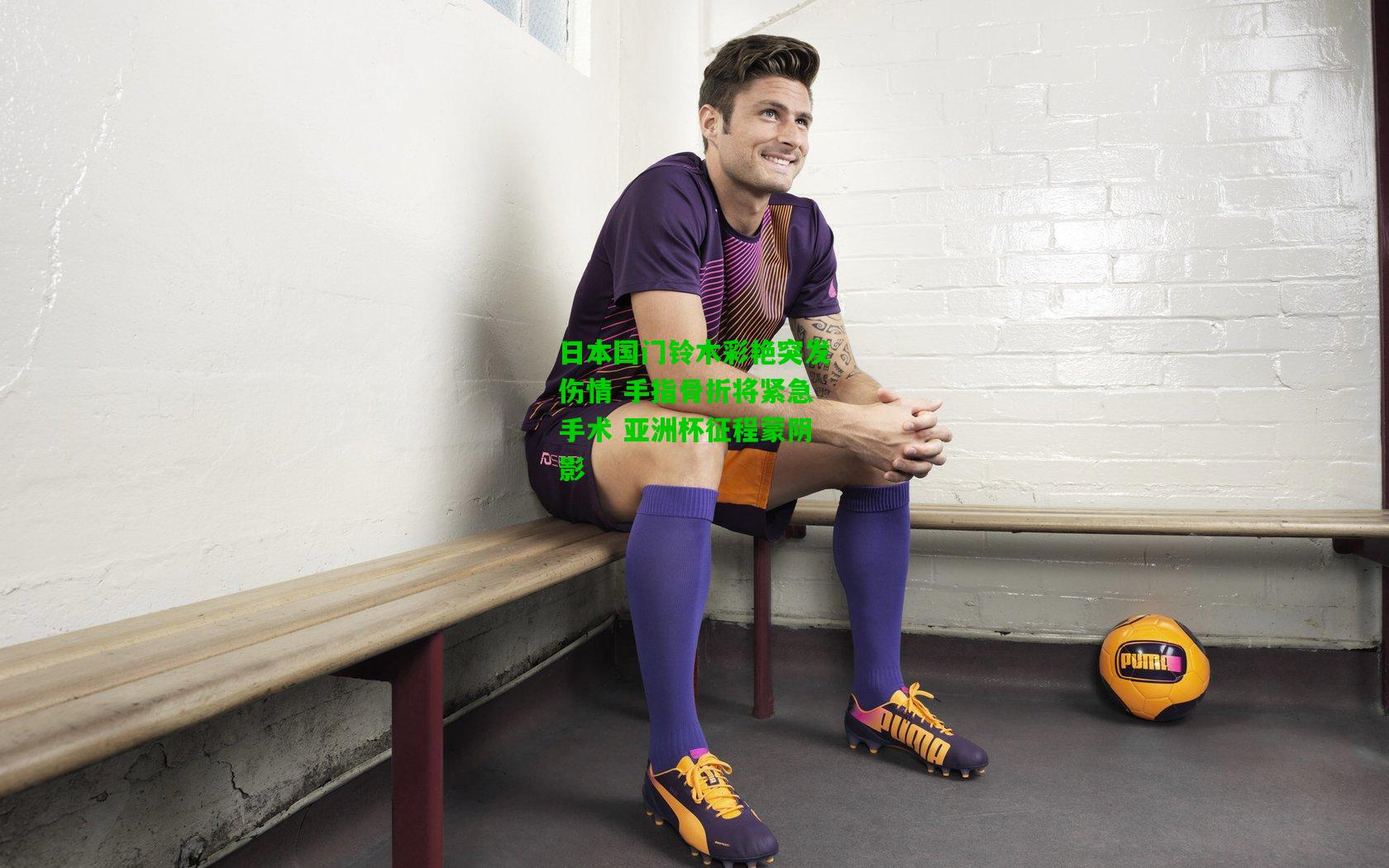 日本国门铃木彩艳突发伤情 手指骨折将紧急手术 亚洲杯征程蒙阴影