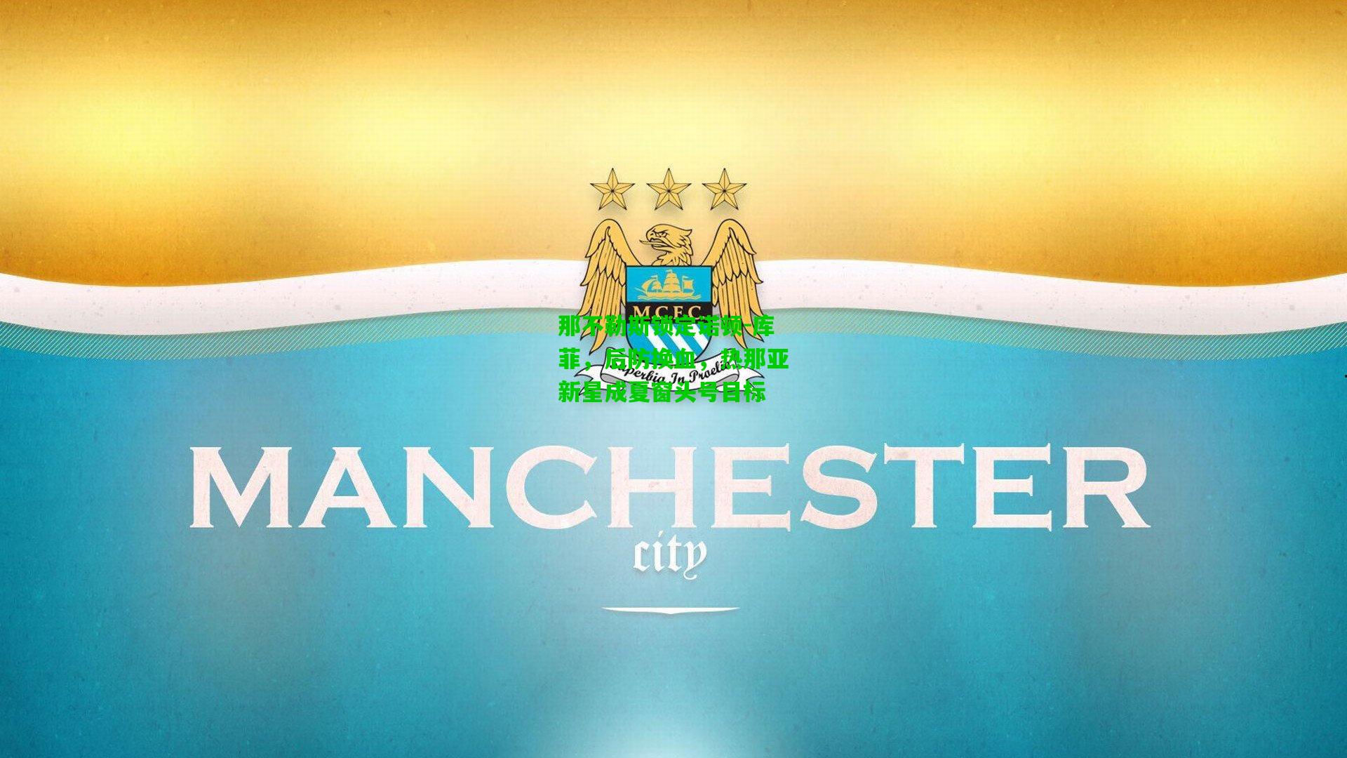 那不勒斯锁定诺顿-库菲,后防换血,热那亚新星成夏窗头号目标