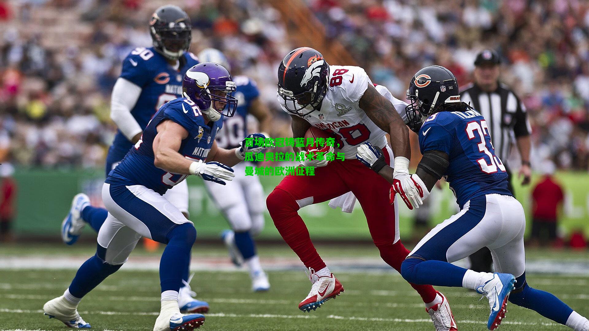 百场欧冠铸蓝月传奇,瓜迪奥拉的战术革命与曼城的欧洲征程