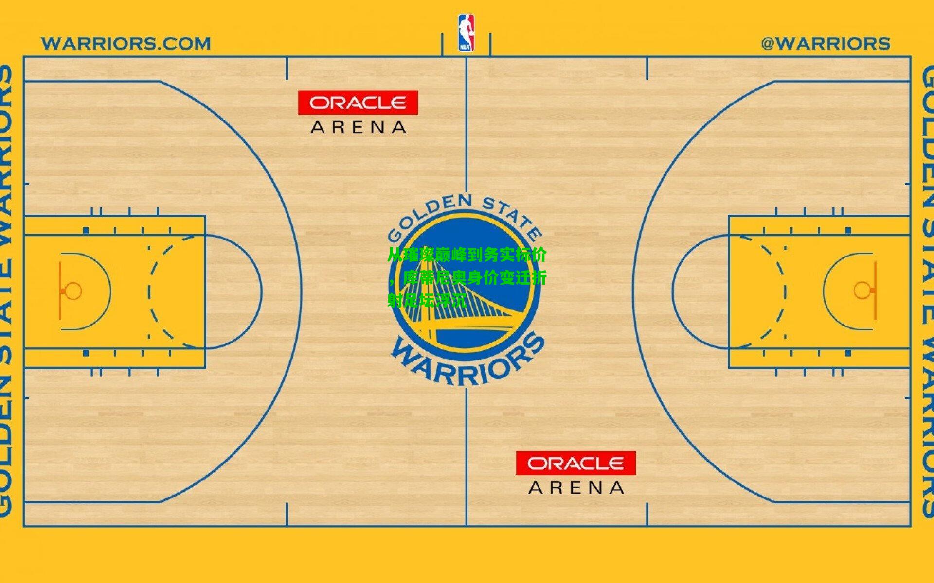 从璀璨巅峰到务实标价，库蒂尼奥身价变迁折射足坛浮沉