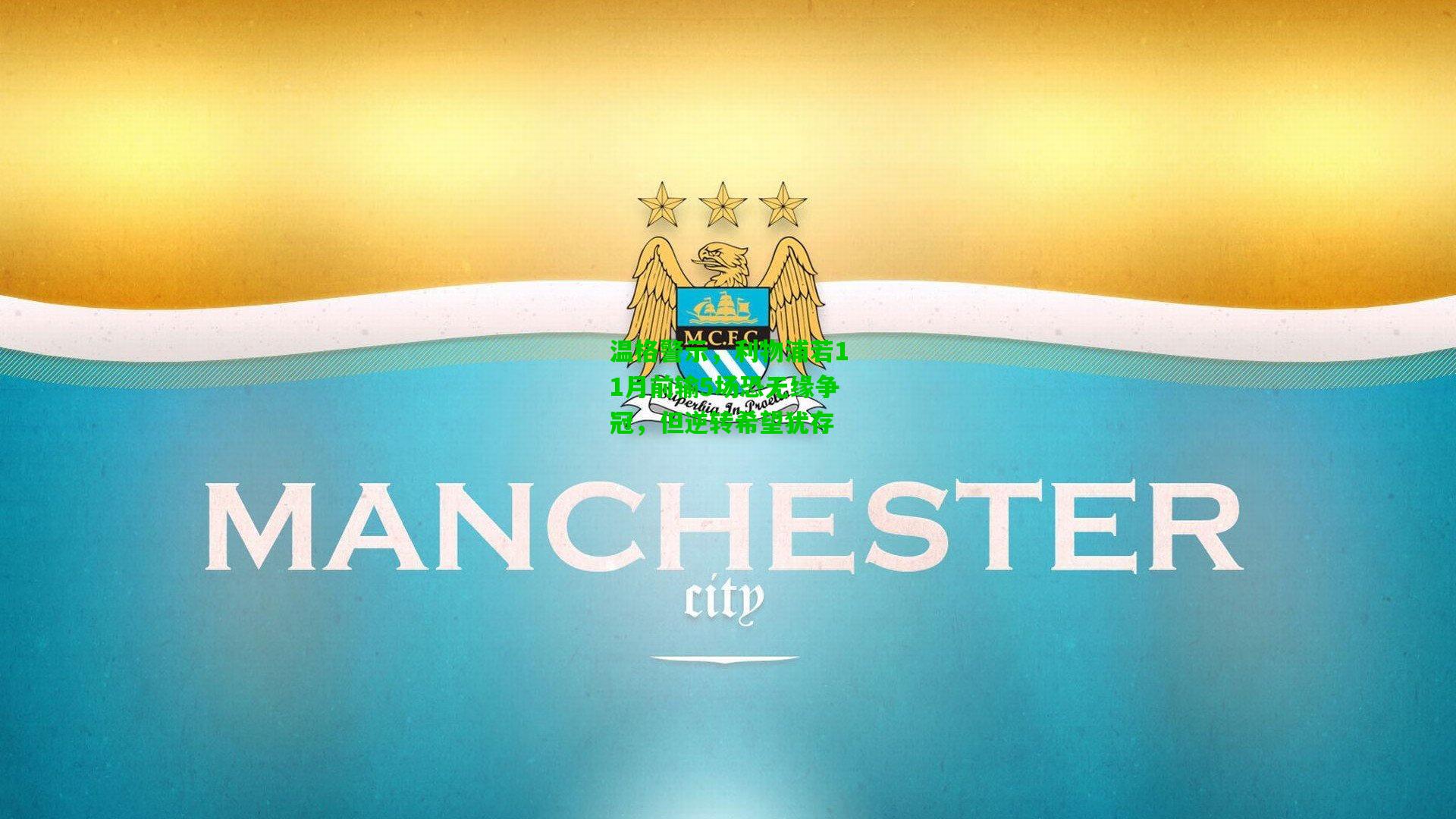 温格警示，利物浦若11月前输5场恐无缘争冠，但逆转希望犹存