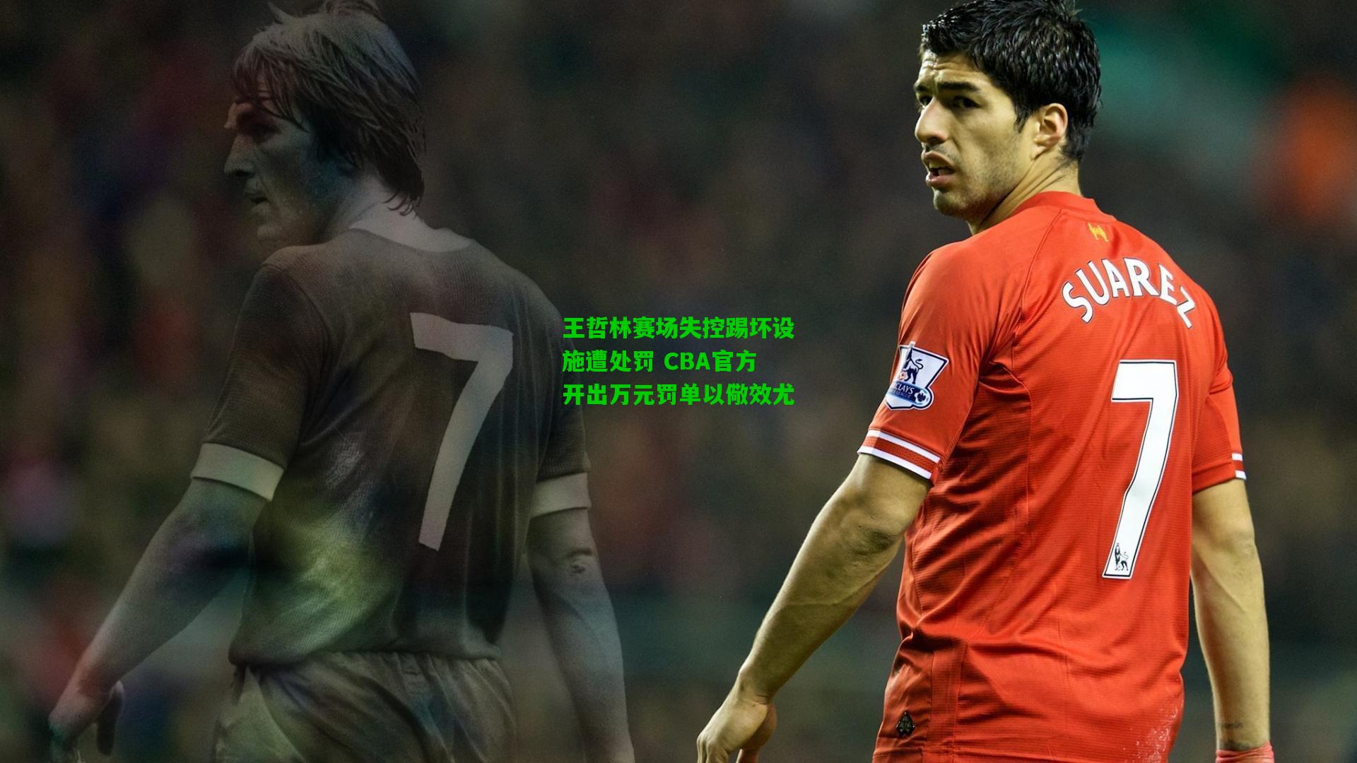 王哲林赛场失控踢坏设施遭处罚 CBA官方开出万元罚单以儆效尤