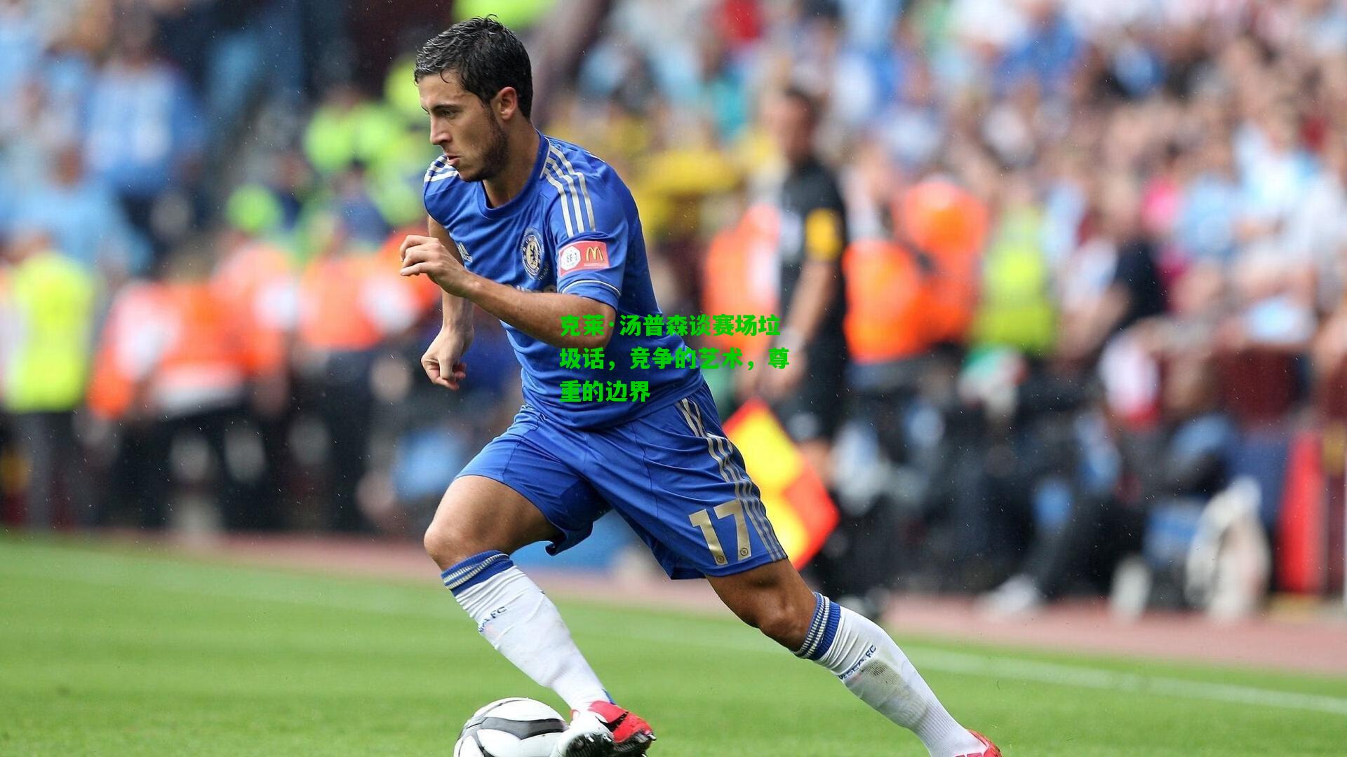 克莱·汤普森谈赛场垃圾话，竞争的艺术，尊重的边界