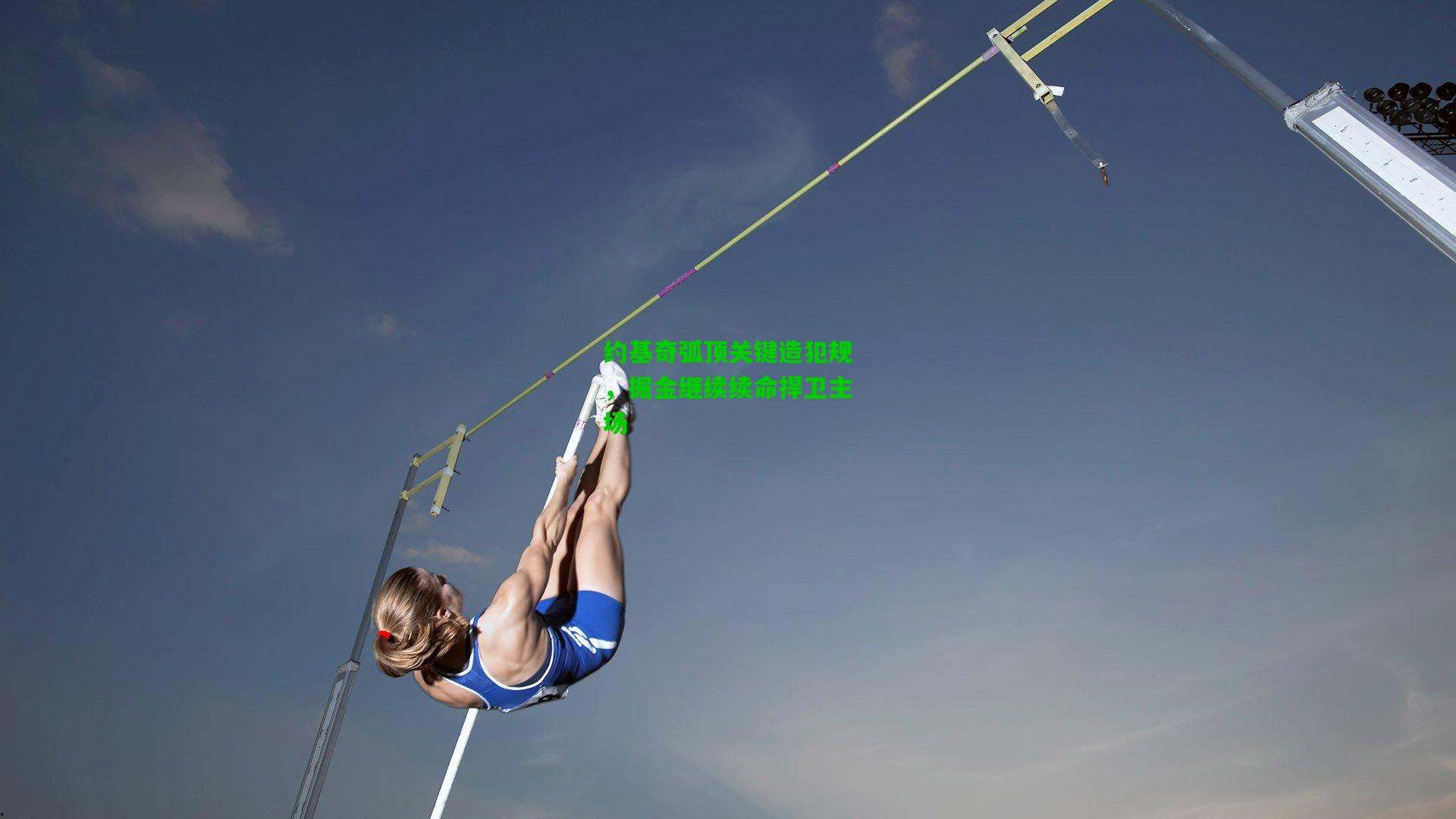 约基奇弧顶关键造犯规，掘金继续续命捍卫主场