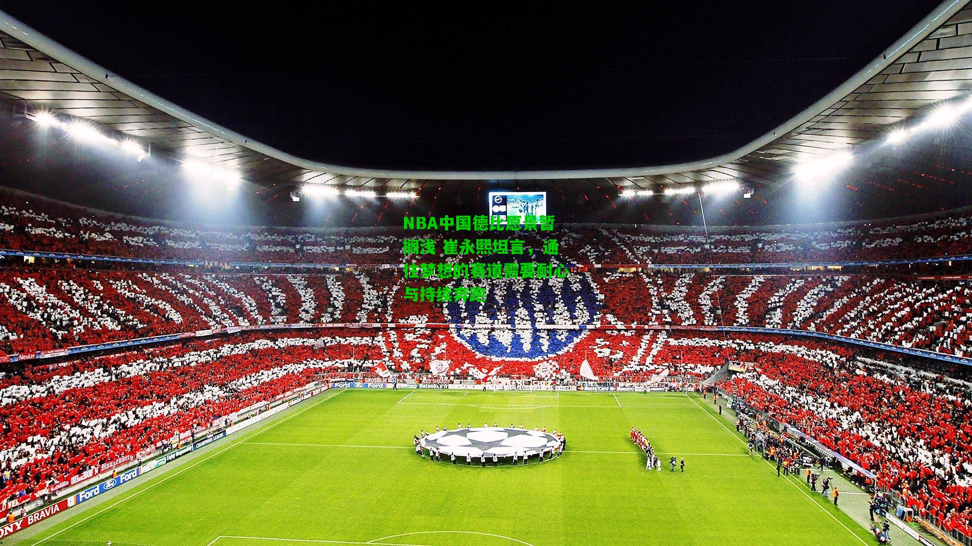 NBA中国德比愿景暂搁浅 崔永熙坦言，通往梦想的赛道需要耐心与持续奔跑