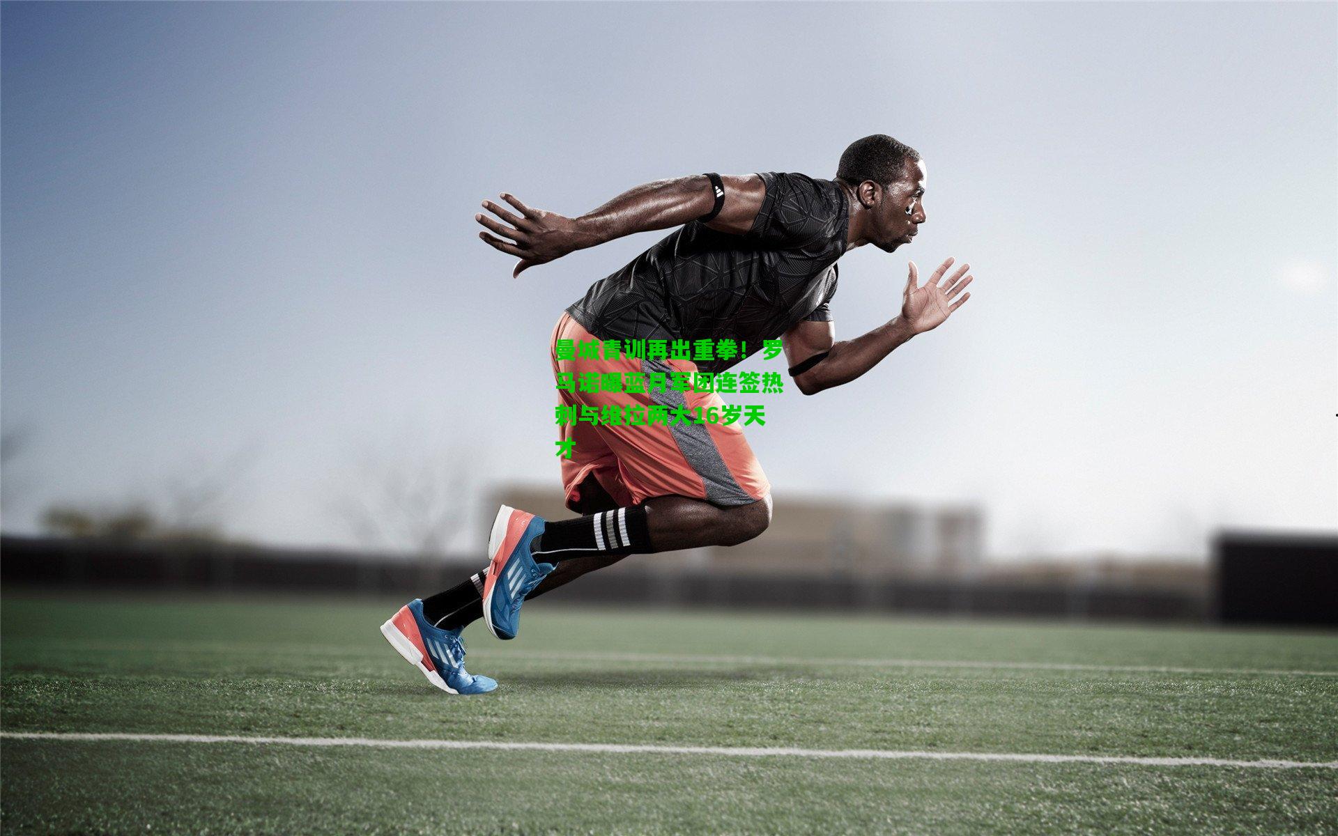 曼城青训再出重拳！罗马诺曝蓝月军团连签热刺与维拉两大16岁天才