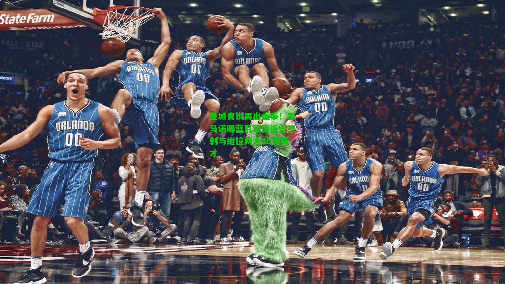 曼城青训再出重拳！罗马诺曝蓝月军团连签热刺与维拉两大16岁天才