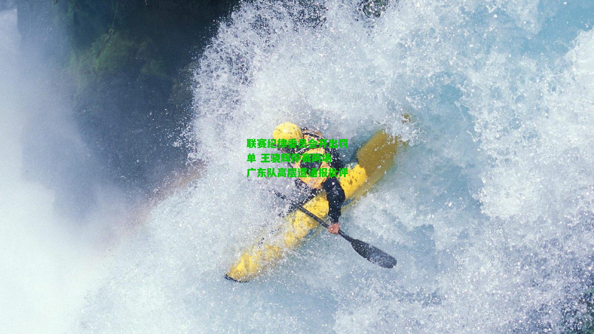 联赛纪律委员会开出罚单 王骁辉停赛两场 广东队高层遭通报批评