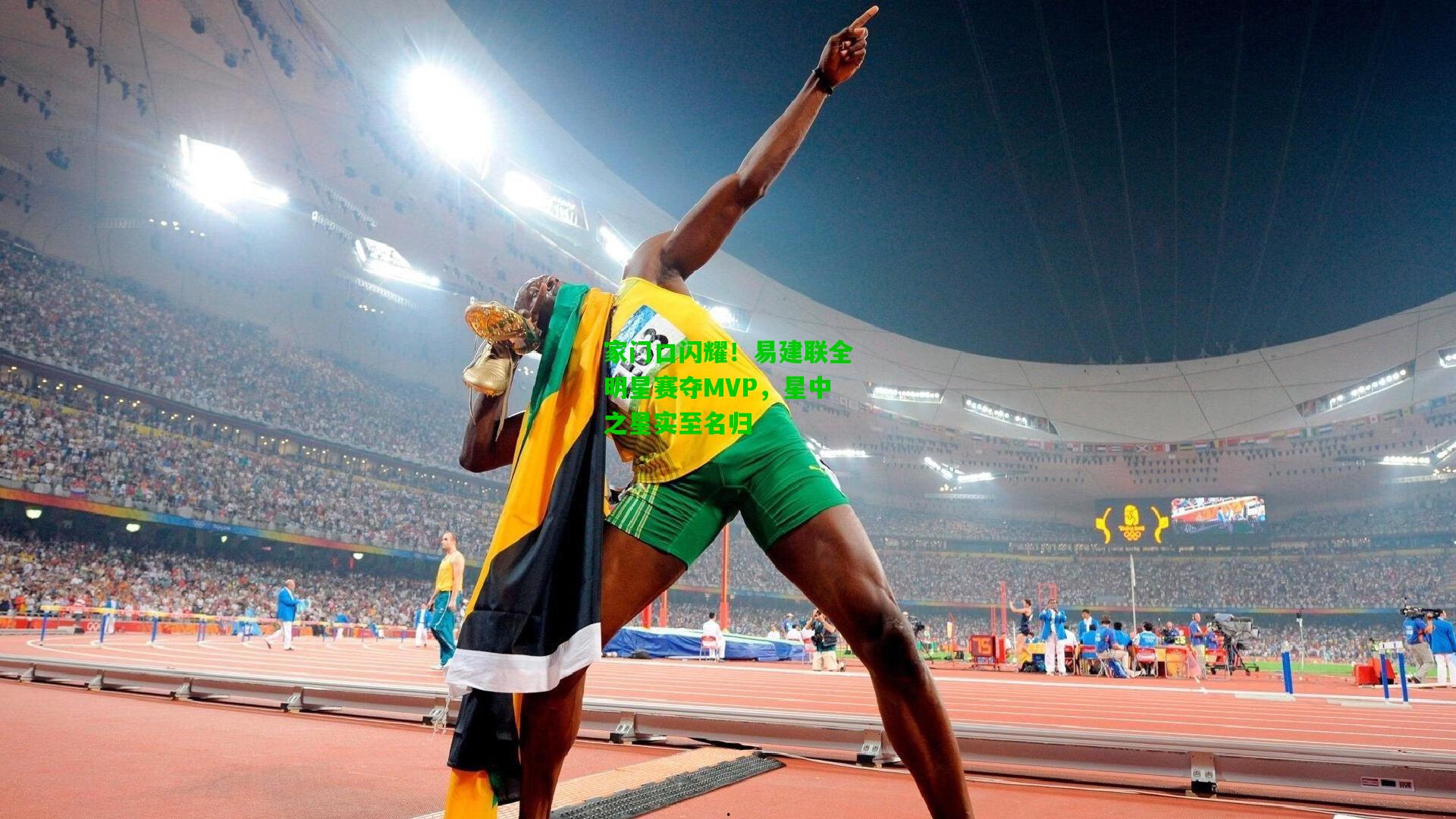 家门口闪耀！易建联全明星赛夺MVP，星中之星实至名归