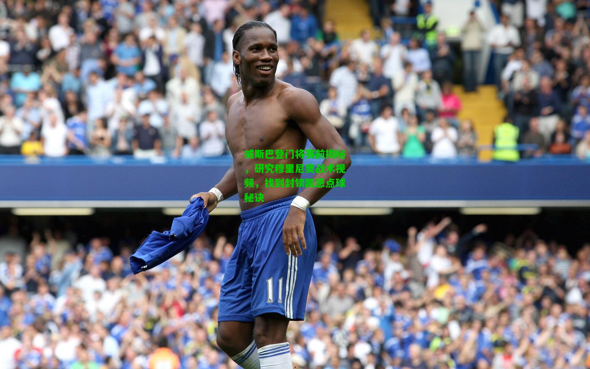 威斯巴登门将赛前揭秘，研究穆里尼奥战术视频，找到封锁凯恩点球秘诀