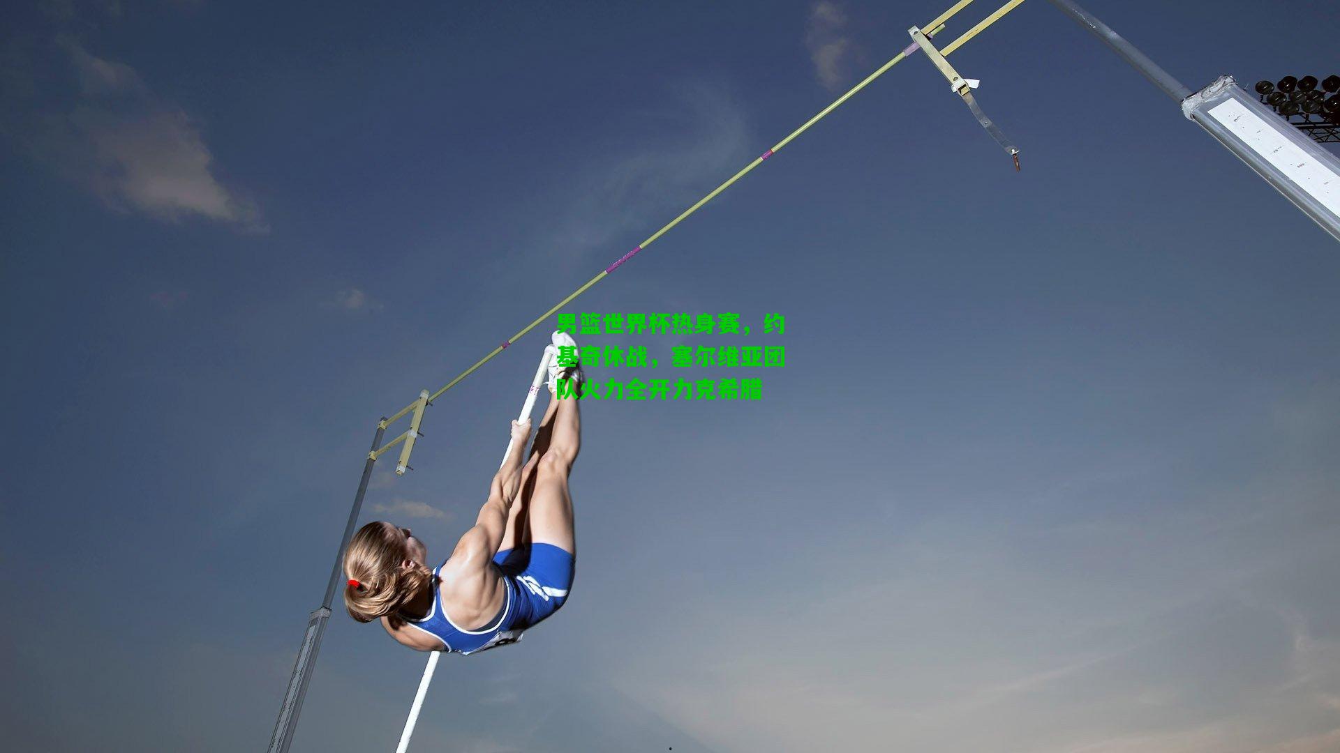 男篮世界杯热身赛，约基奇休战，塞尔维亚团队火力全开力克希腊