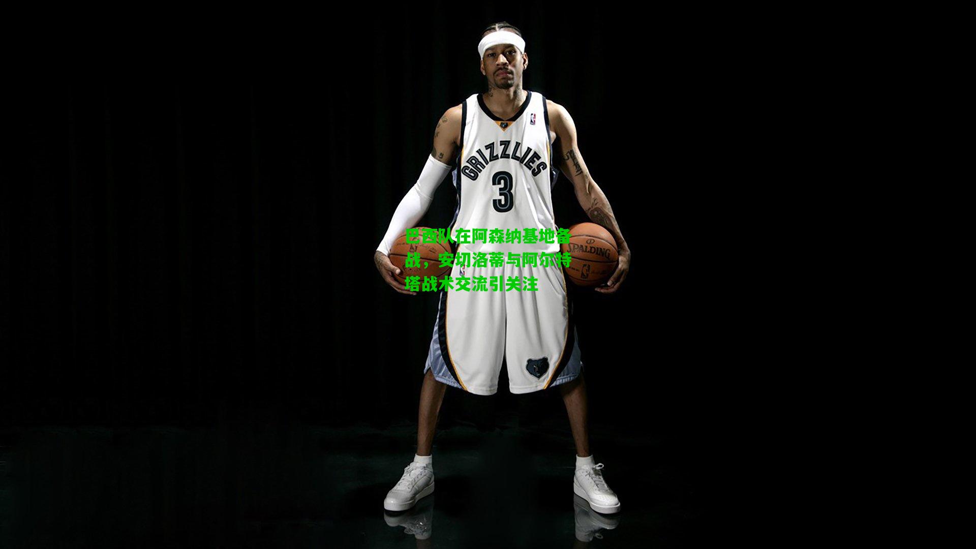 巴西队在阿森纳基地备战，安切洛蒂与阿尔特塔战术交流引关注