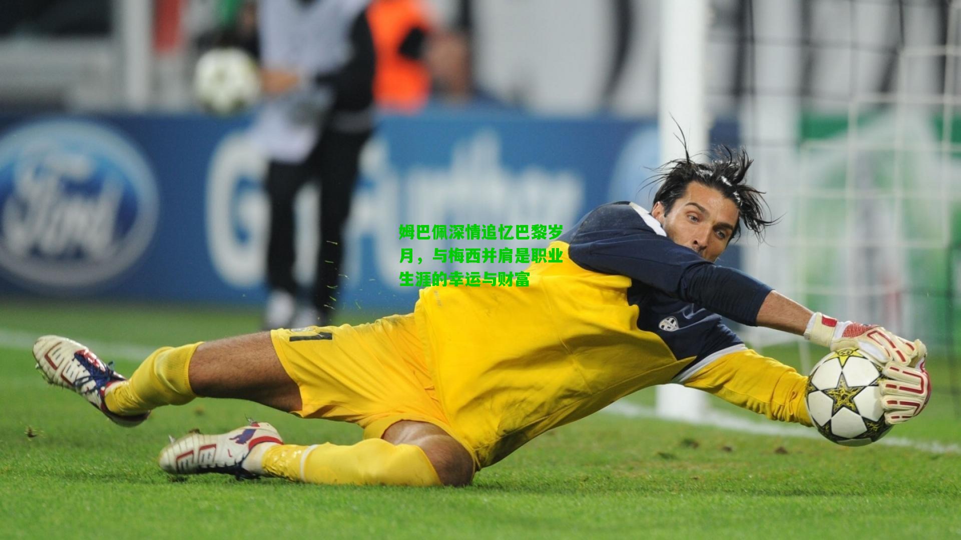 姆巴佩深情追忆巴黎岁月，与梅西并肩是职业生涯的幸运与财富