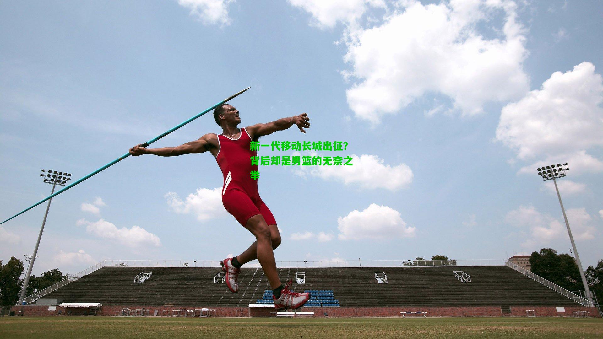 新一代移动长城出征？背后却是男篮的无奈之举