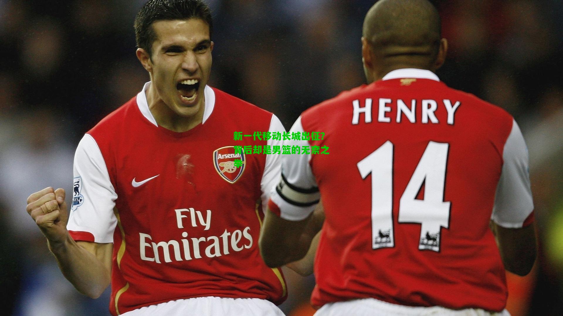 新一代移动长城出征？背后却是男篮的无奈之举