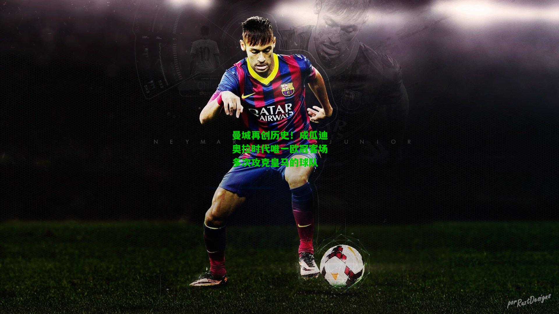 曼城再创历史！成瓜迪奥拉时代唯一欧冠客场多次攻克皇马的球队