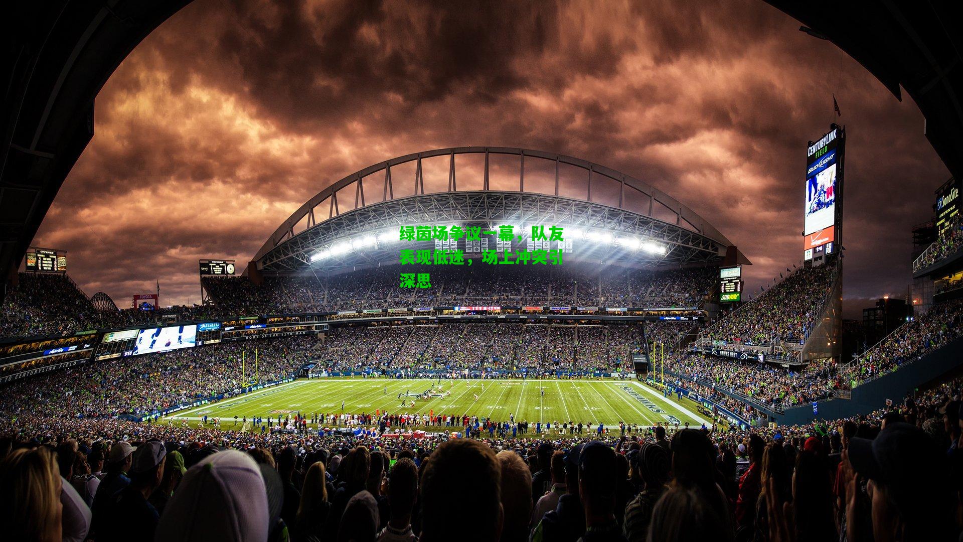 绿茵场争议一幕,队友表现低迷,场上冲突引深思