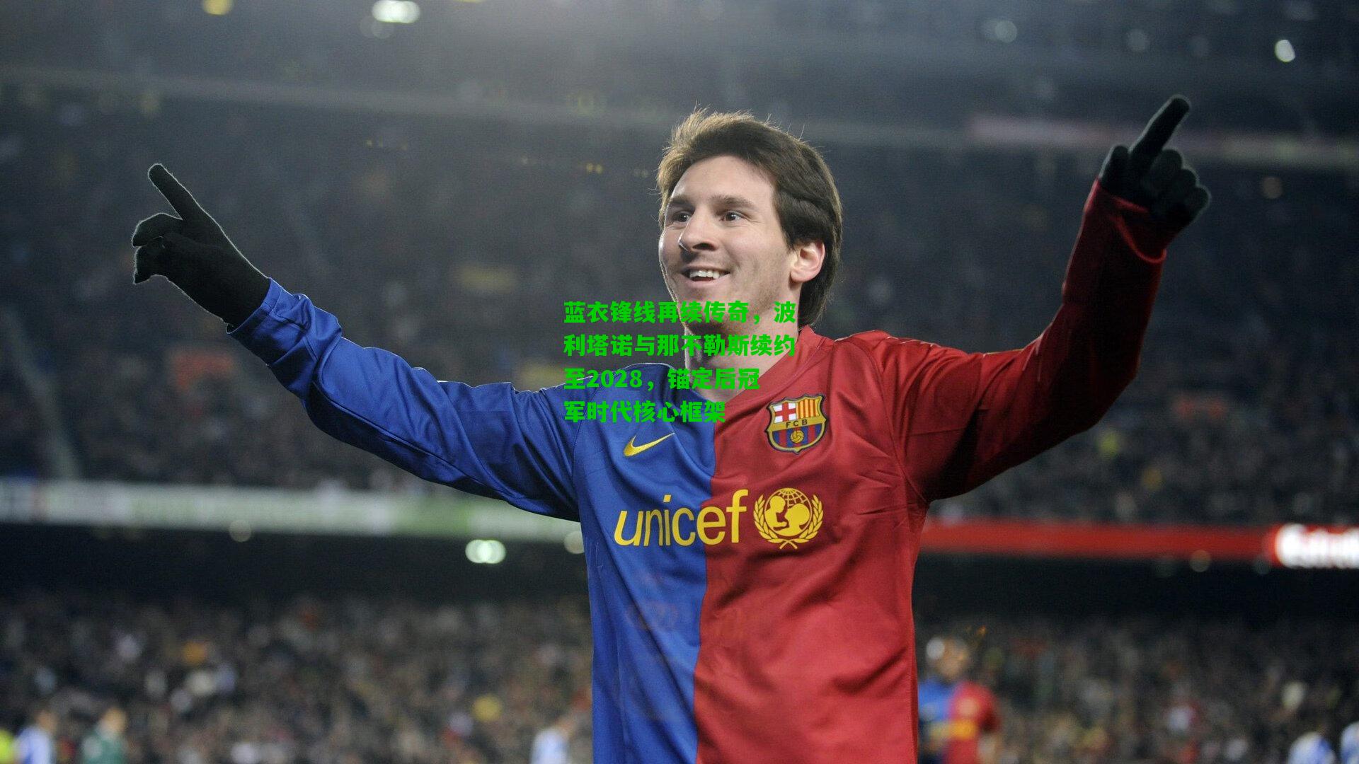 蓝衣锋线再续传奇，波利塔诺与那不勒斯续约至2028，锚定后冠军时代核心框架