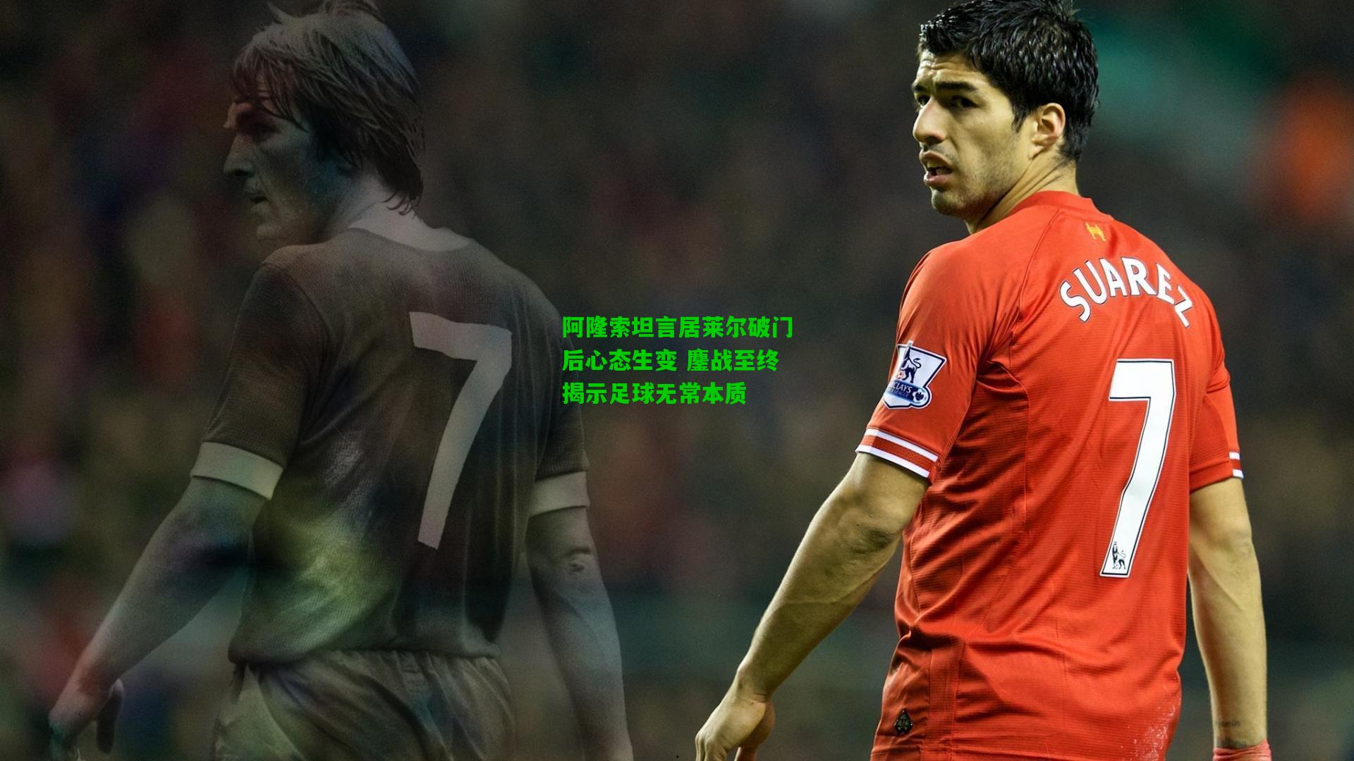阿隆索坦言居莱尔破门后心态生变 鏖战至终揭示足球无常本质