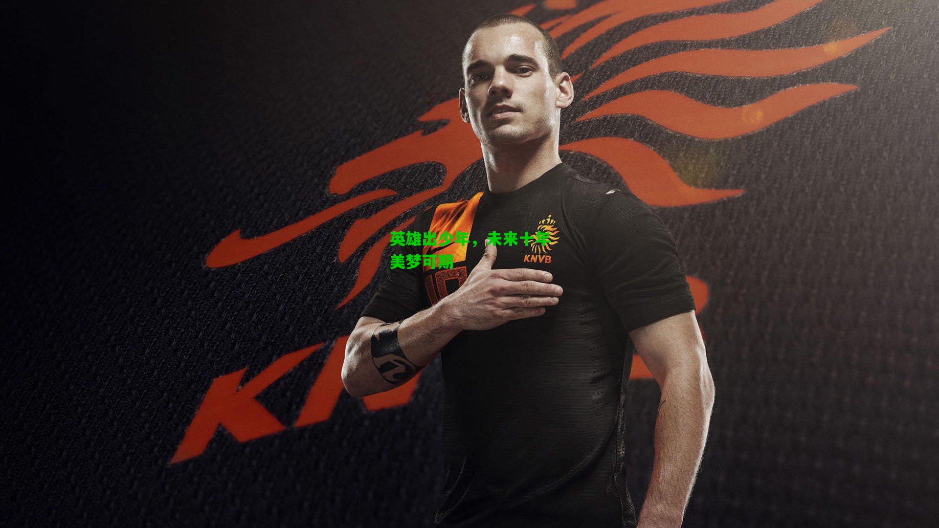 英雄出少年，未来十年美梦可期