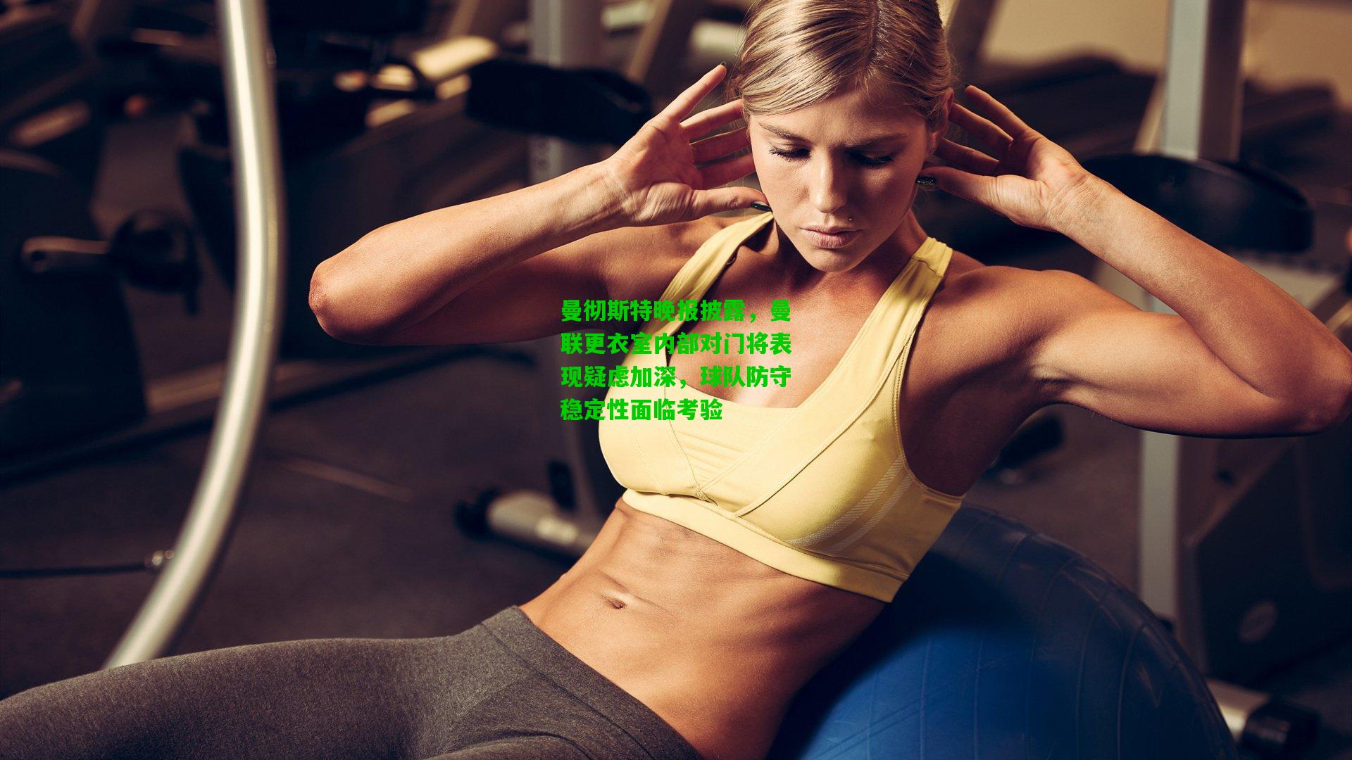 曼彻斯特晚报披露，曼联更衣室内部对门将表现疑虑加深，球队防守稳定性面临考验