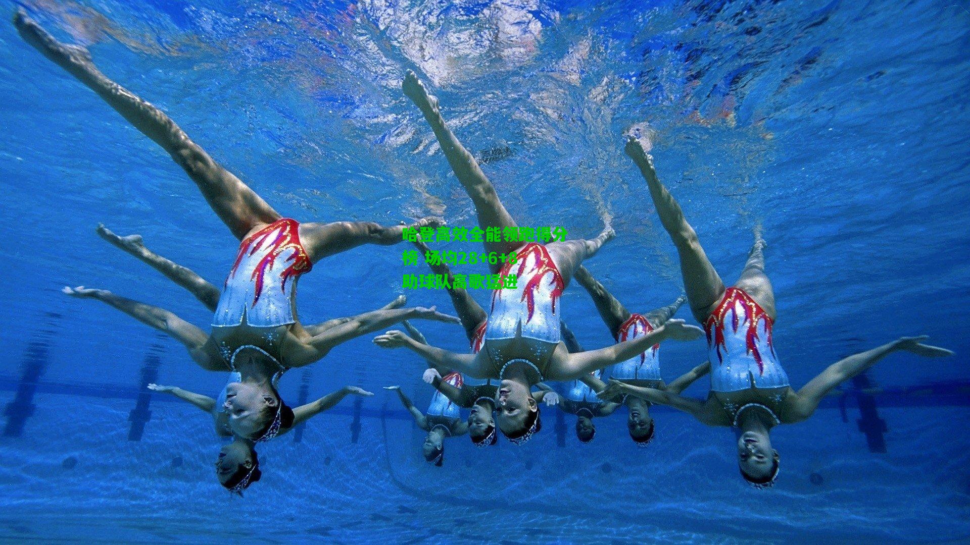 哈登高效全能领跑得分榜 场均28+6+8助球队高歌猛进