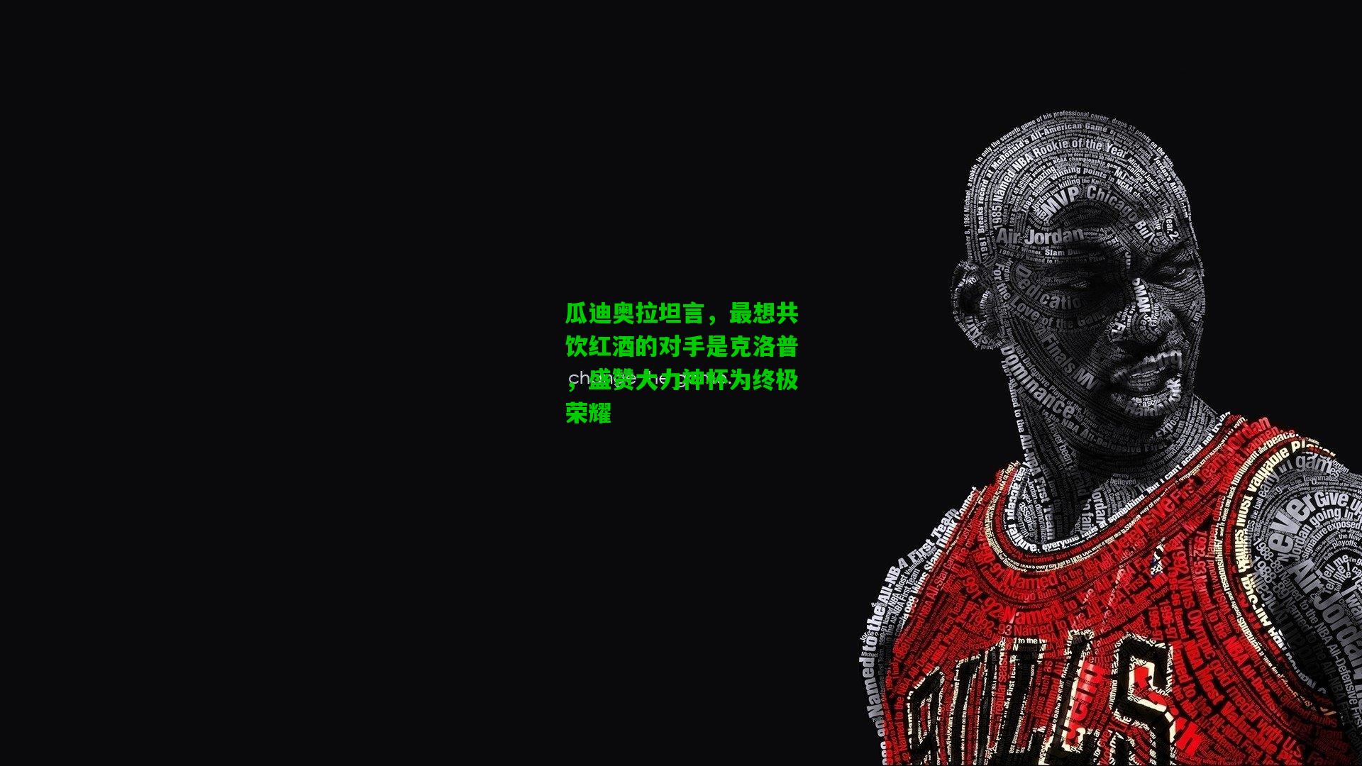 瓜迪奥拉坦言，最想共饮红酒的对手是克洛普，盛赞大力神杯为终极荣耀