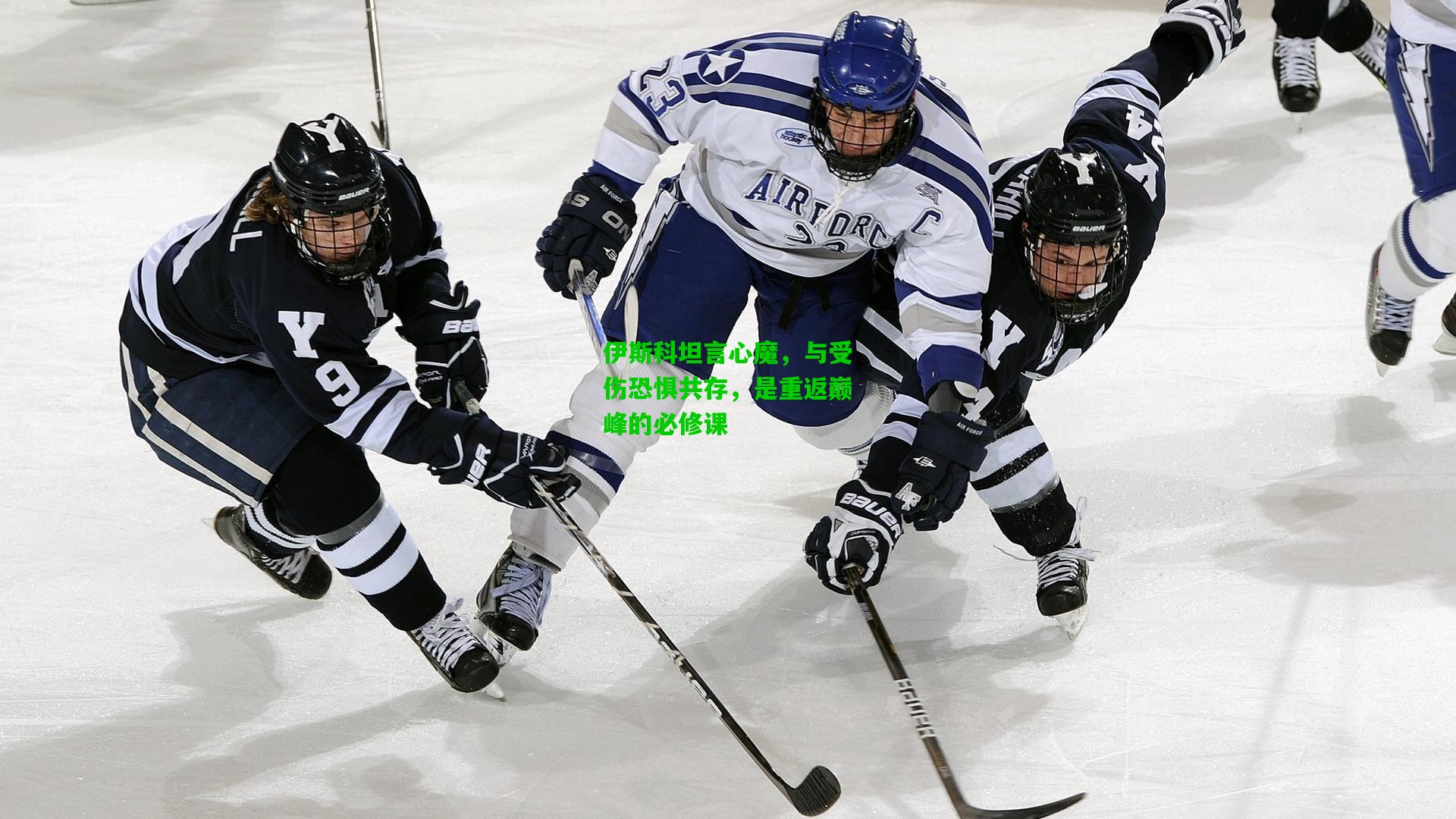 伊斯科坦言心魔，与受伤恐惧共存，是重返巅峰的必修课