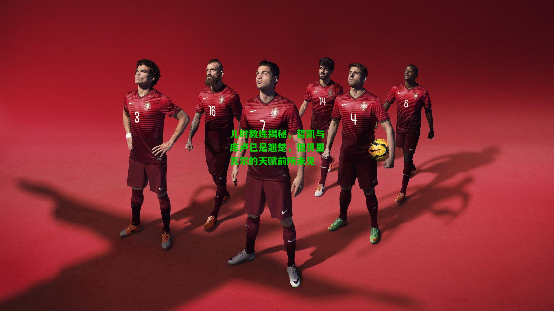 儿时教练揭秘，哲凯与库卢已是翘楚，但贝里瓦尔的天赋前所未见