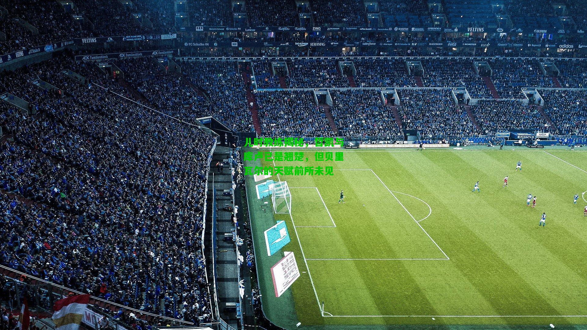 儿时教练揭秘，哲凯与库卢已是翘楚，但贝里瓦尔的天赋前所未见