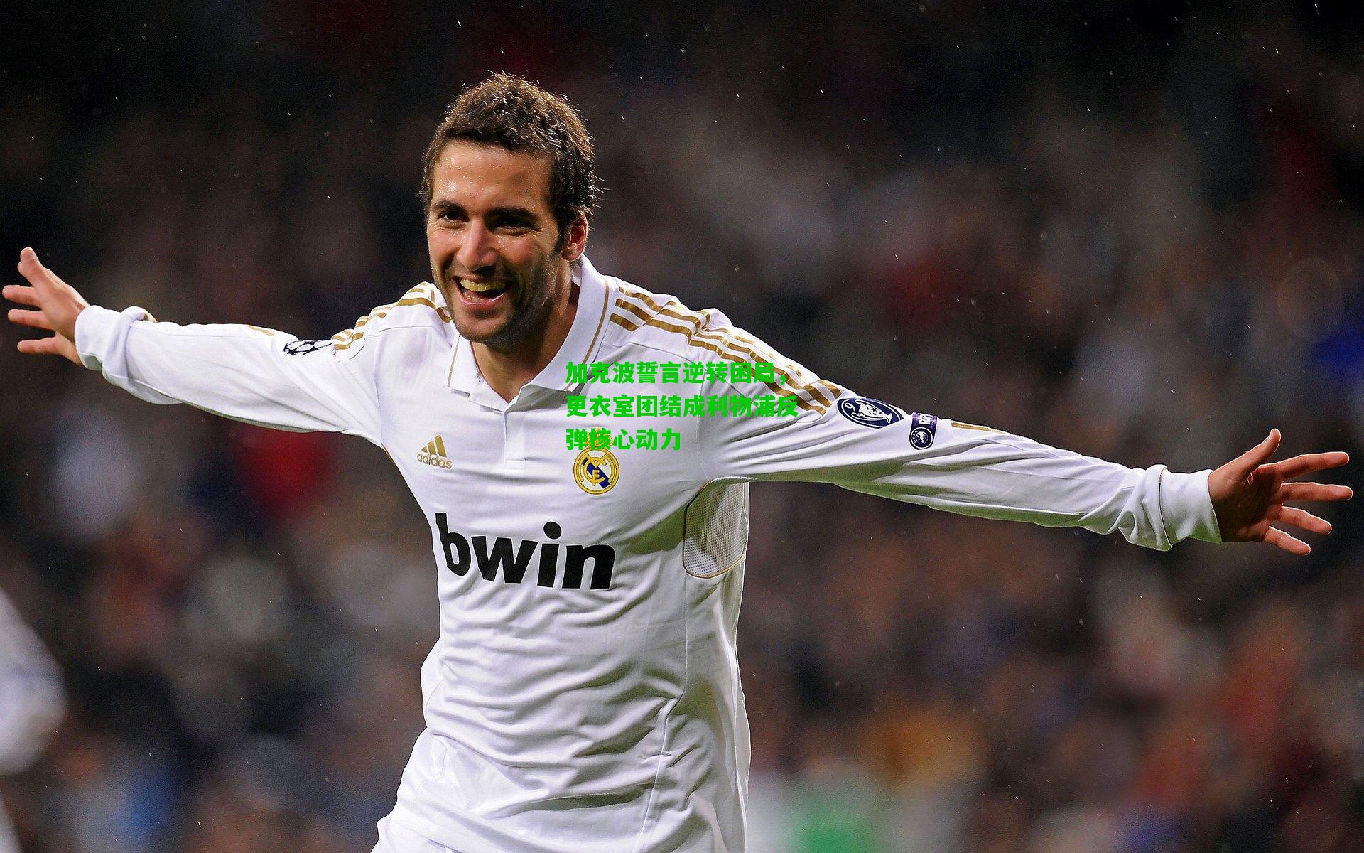 加克波誓言逆转困局，更衣室团结成利物浦反弹核心动力