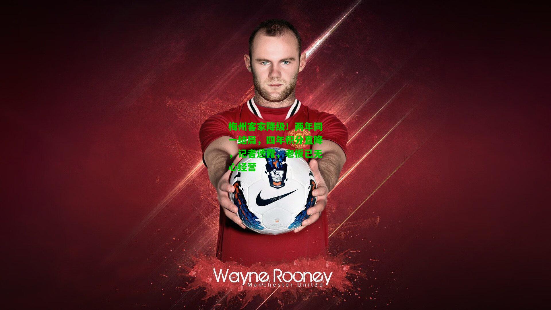 梅州客家降级！两年同一结局，四年积分直降，记者透露，老板已无心经营