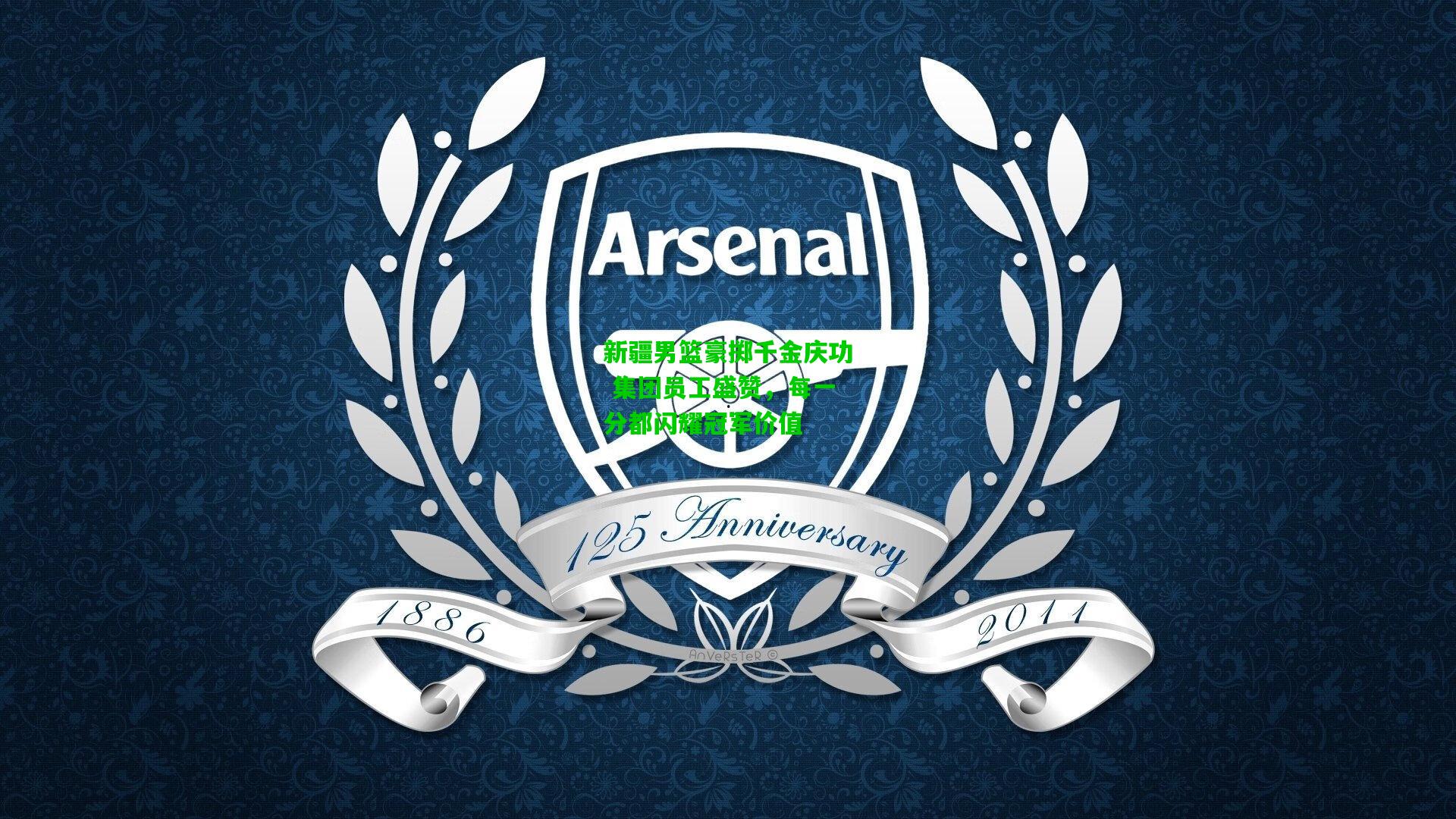 新疆男篮豪掷千金庆功 集团员工盛赞，每一分都闪耀冠军价值