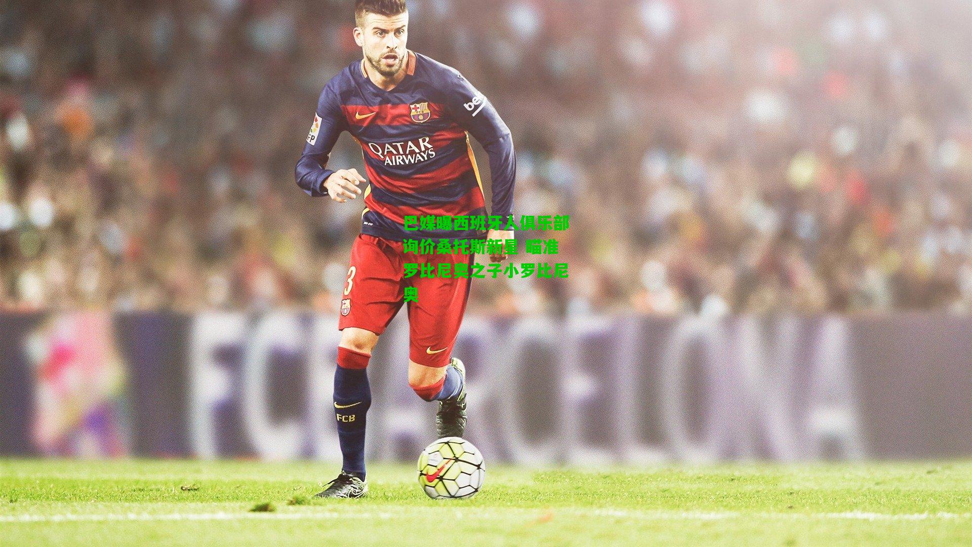 巴媒曝西班牙人俱乐部询价桑托斯新星 瞄准罗比尼奥之子小罗比尼奥