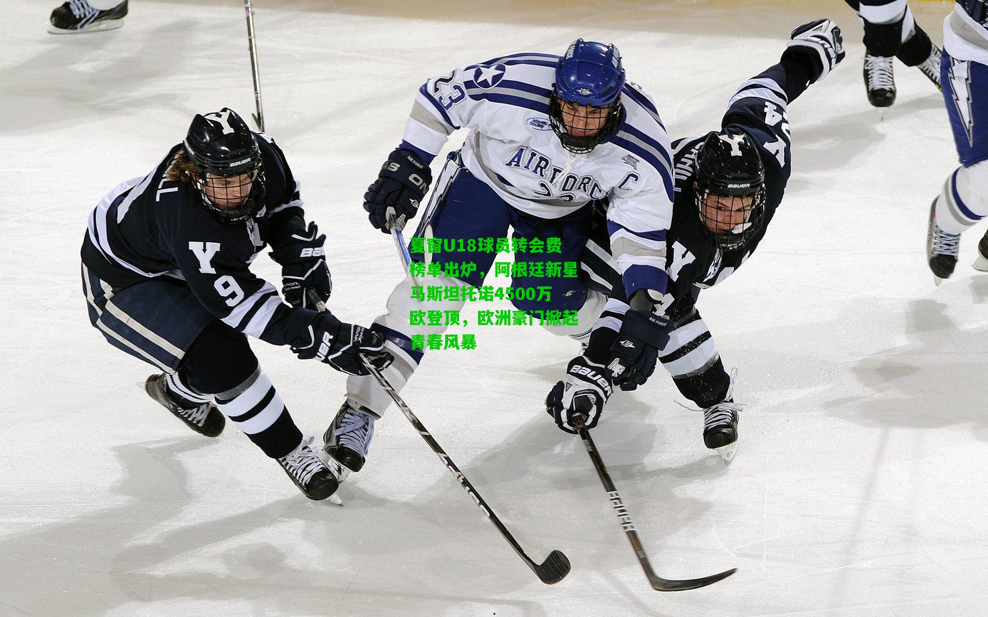 夏窗U18球员转会费榜单出炉，阿根廷新星马斯坦托诺4500万欧登顶，欧洲豪门掀起青春风暴