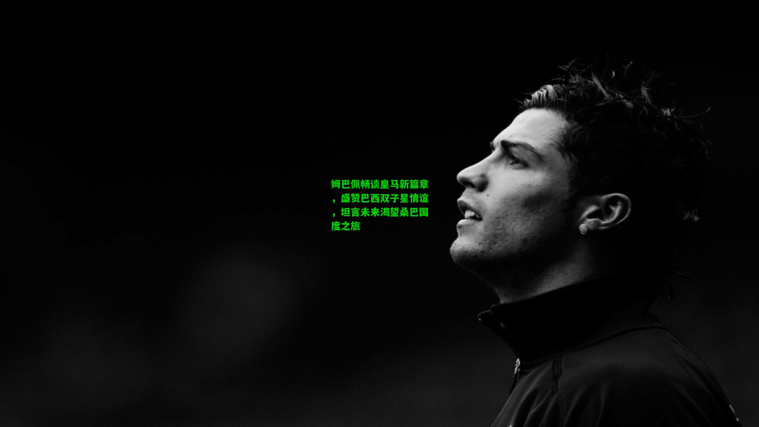 姆巴佩畅谈皇马新篇章,盛赞巴西双子星情谊,坦言未来渴望桑巴国度之旅