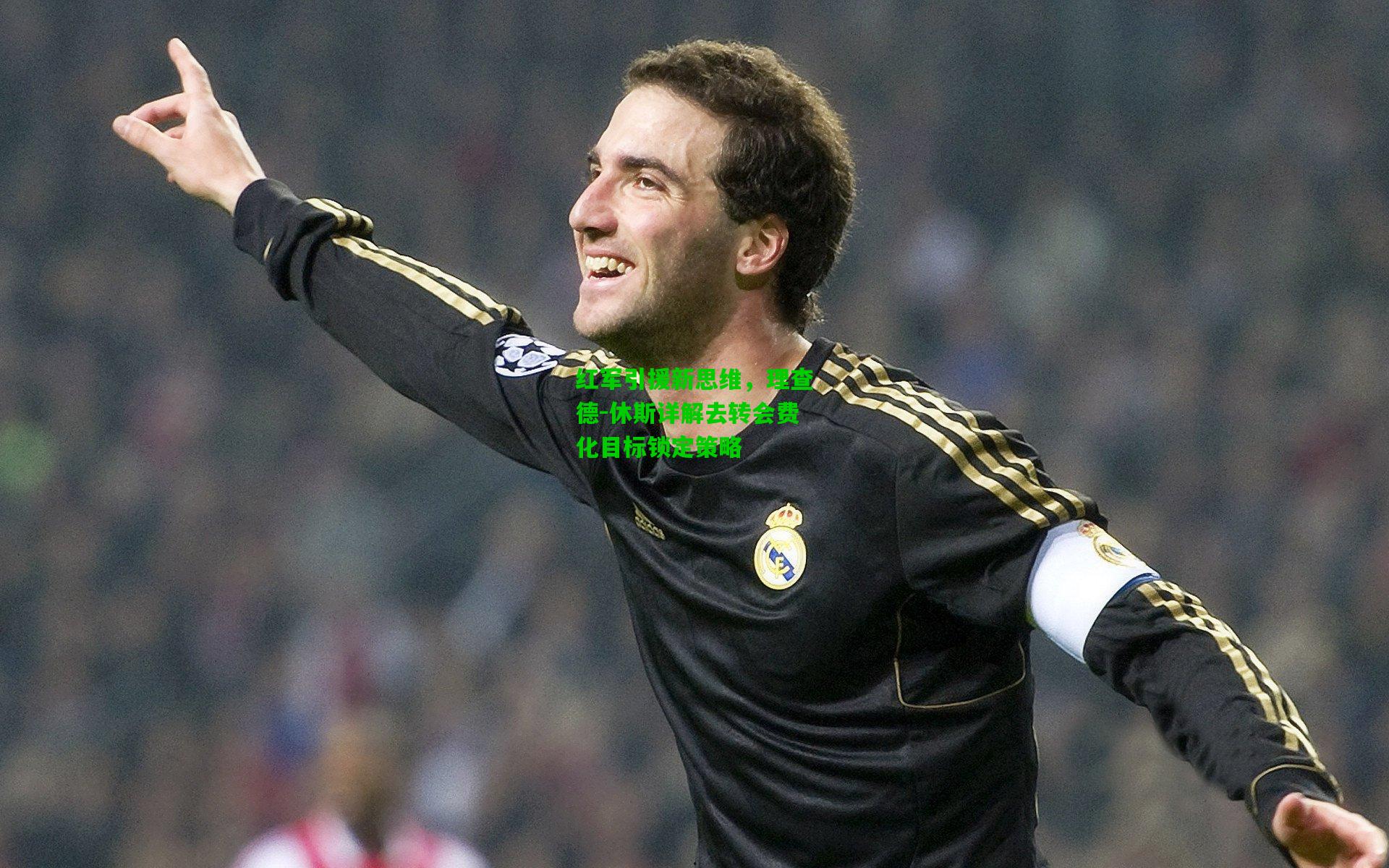 红军引援新思维，理查德-休斯详解去转会费化目标锁定策略
