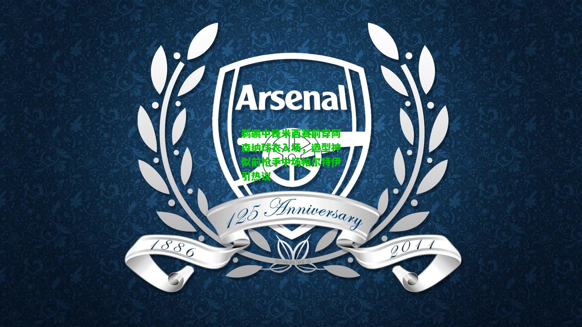 鹈鹕中锋米西赛前穿阿森纳球衣入场，造型神似前枪手中场帕尔特伊引热议