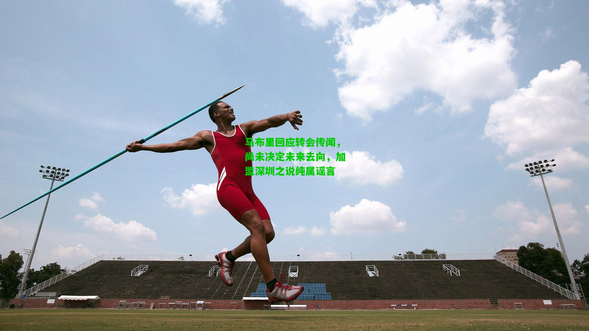 马布里回应转会传闻，尚未决定未来去向，加盟深圳之说纯属谣言