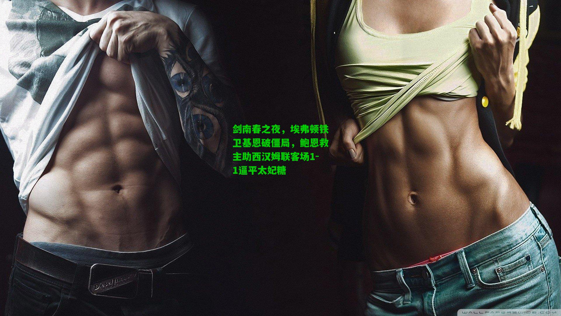 剑南春之夜，埃弗顿铁卫基恩破僵局，鲍恩救主助西汉姆联客场1-1逼平太妃糖