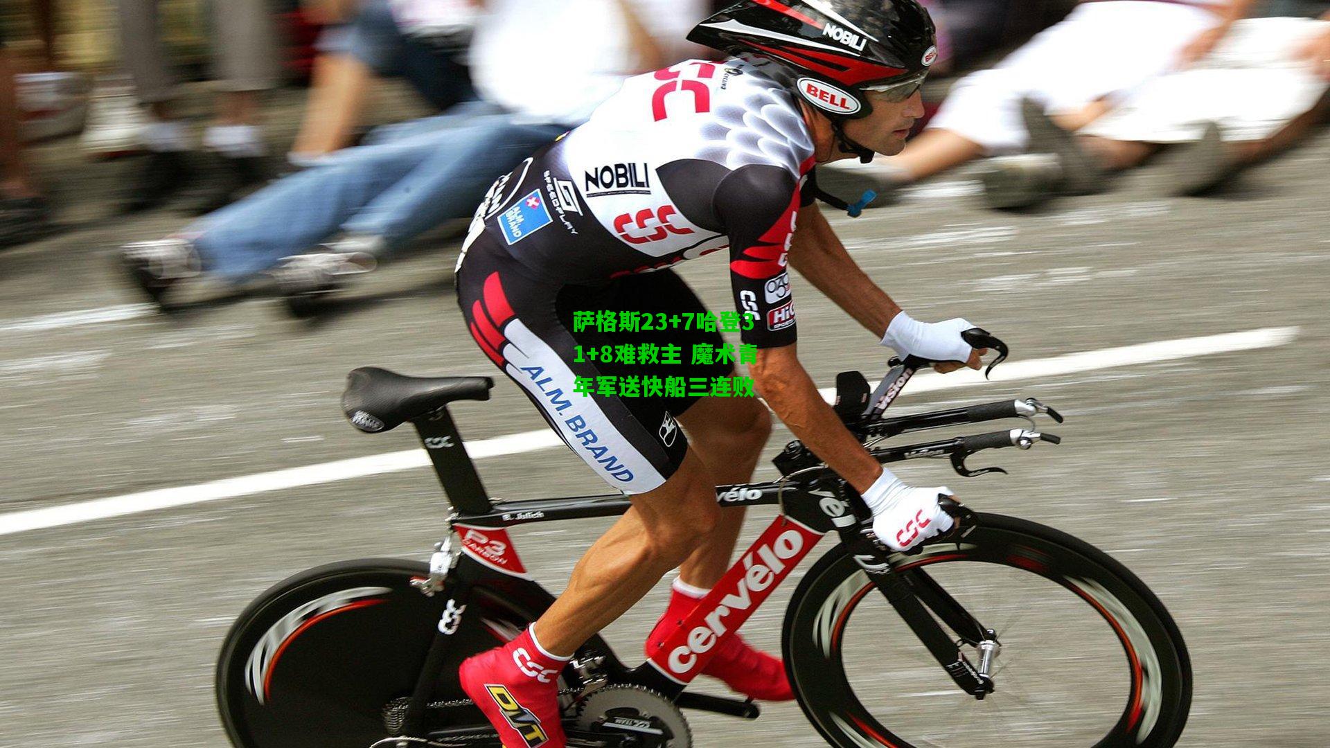 萨格斯23+7哈登31+8难救主 魔术青年军送快船三连败