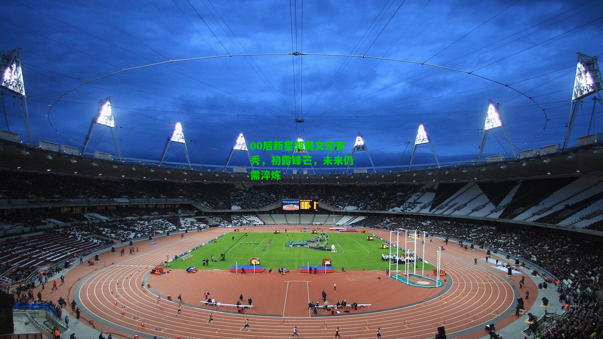 00后新星郭昊文迎首秀,初露锋芒,未来仍需淬炼