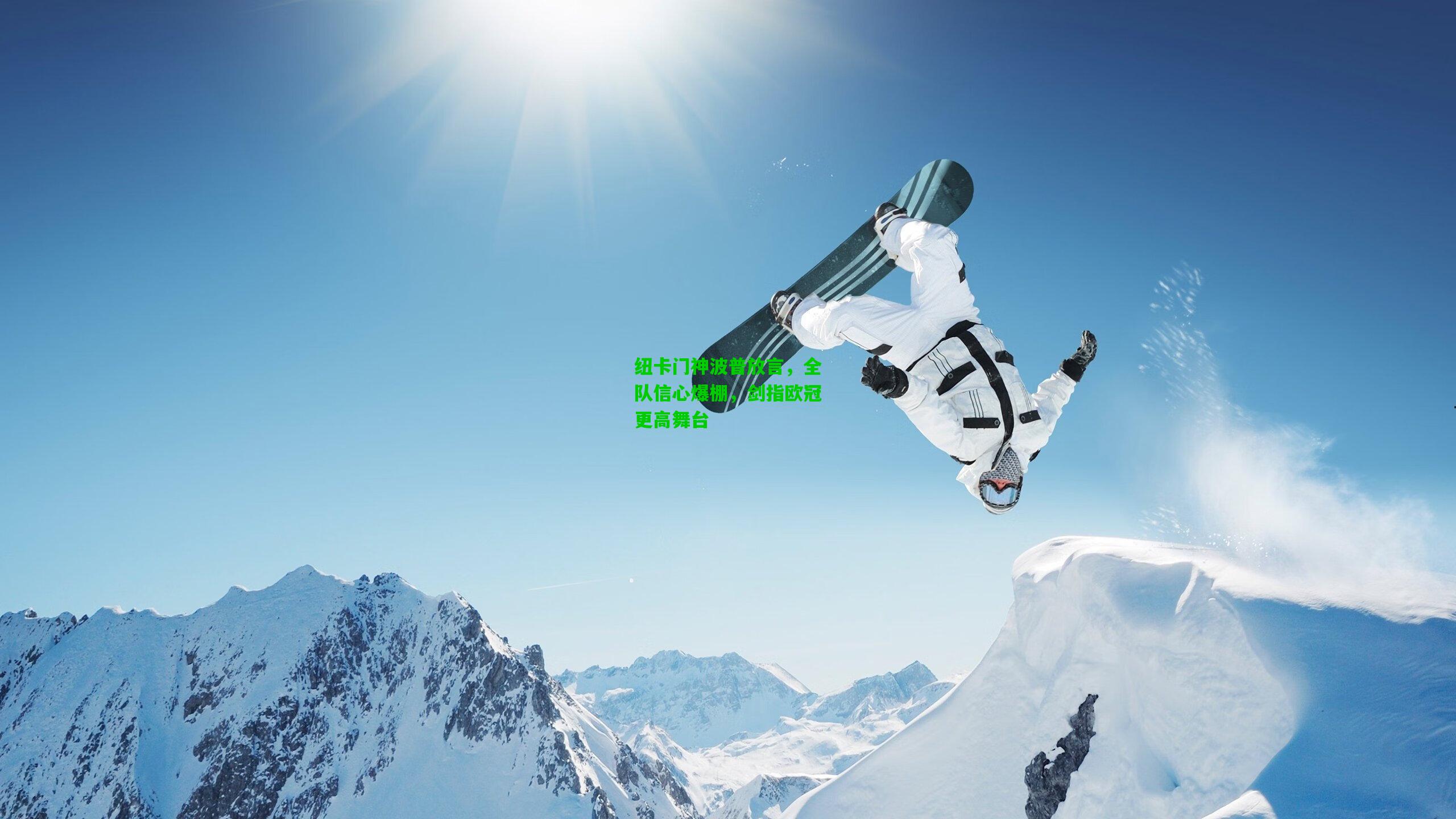 纽卡门神波普放言,全队信心爆棚,剑指欧冠更高舞台