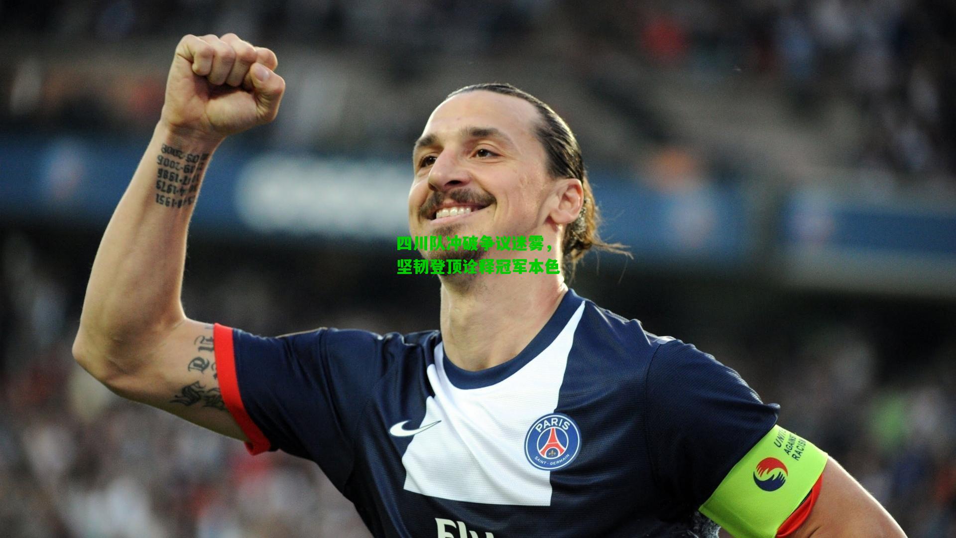 四川队冲破争议迷雾,坚韧登顶诠释冠军本色