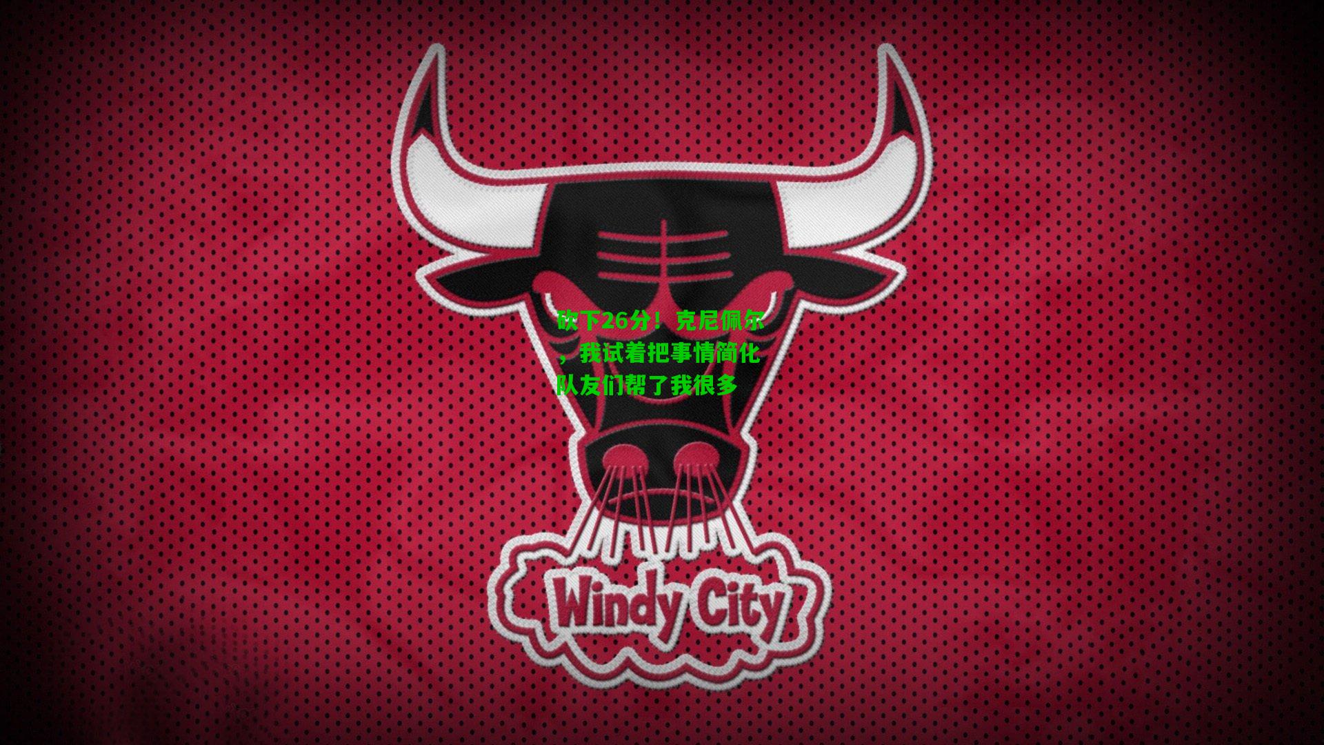 砍下26分!克尼佩尔,我试着把事情简化 队友们帮了我很多