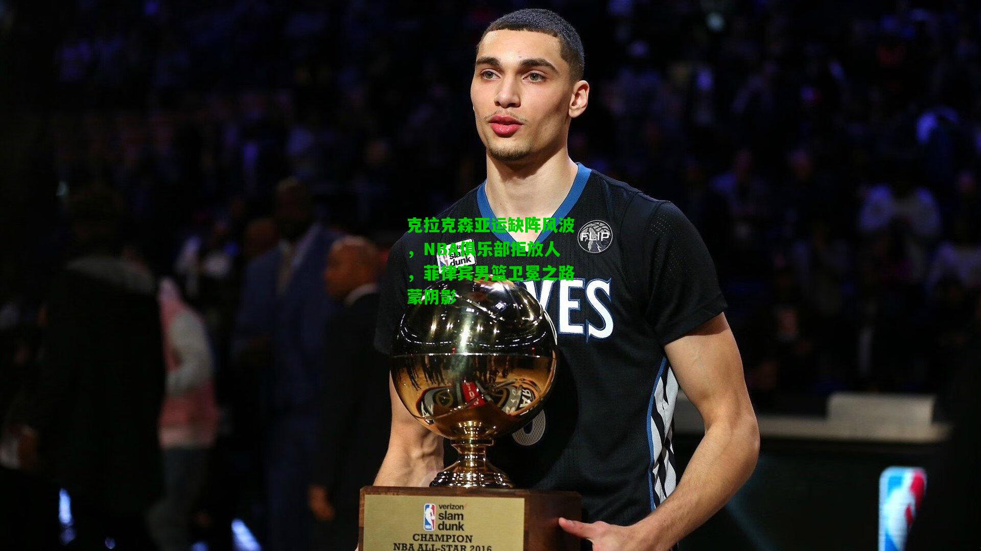 克拉克森亚运缺阵风波,NBA俱乐部拒放人,菲律宾男篮卫冕之路蒙阴影