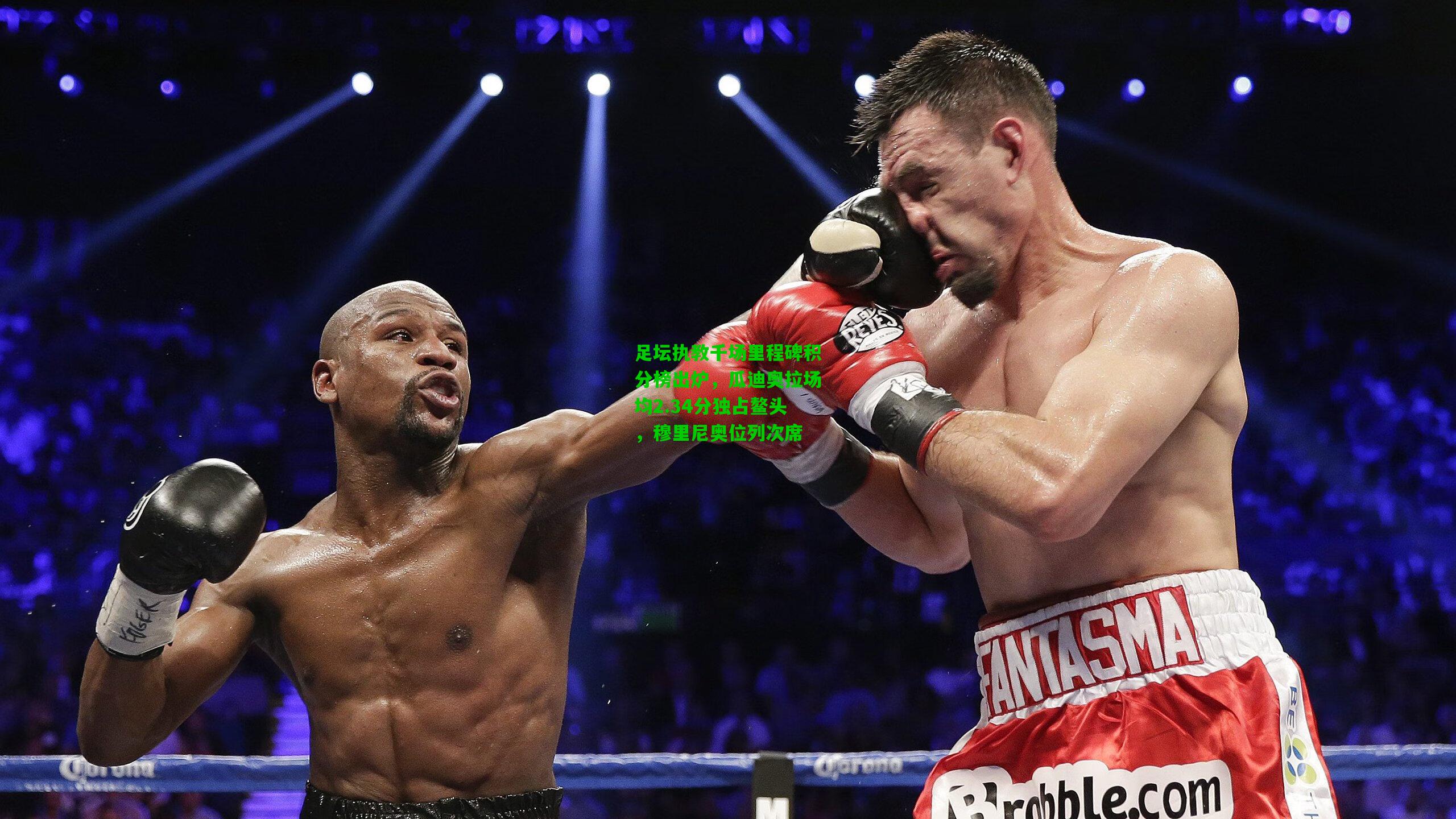 足坛执教千场里程碑积分榜出炉,瓜迪奥拉场均2.34分独占鳌头,穆里尼奥位列次席