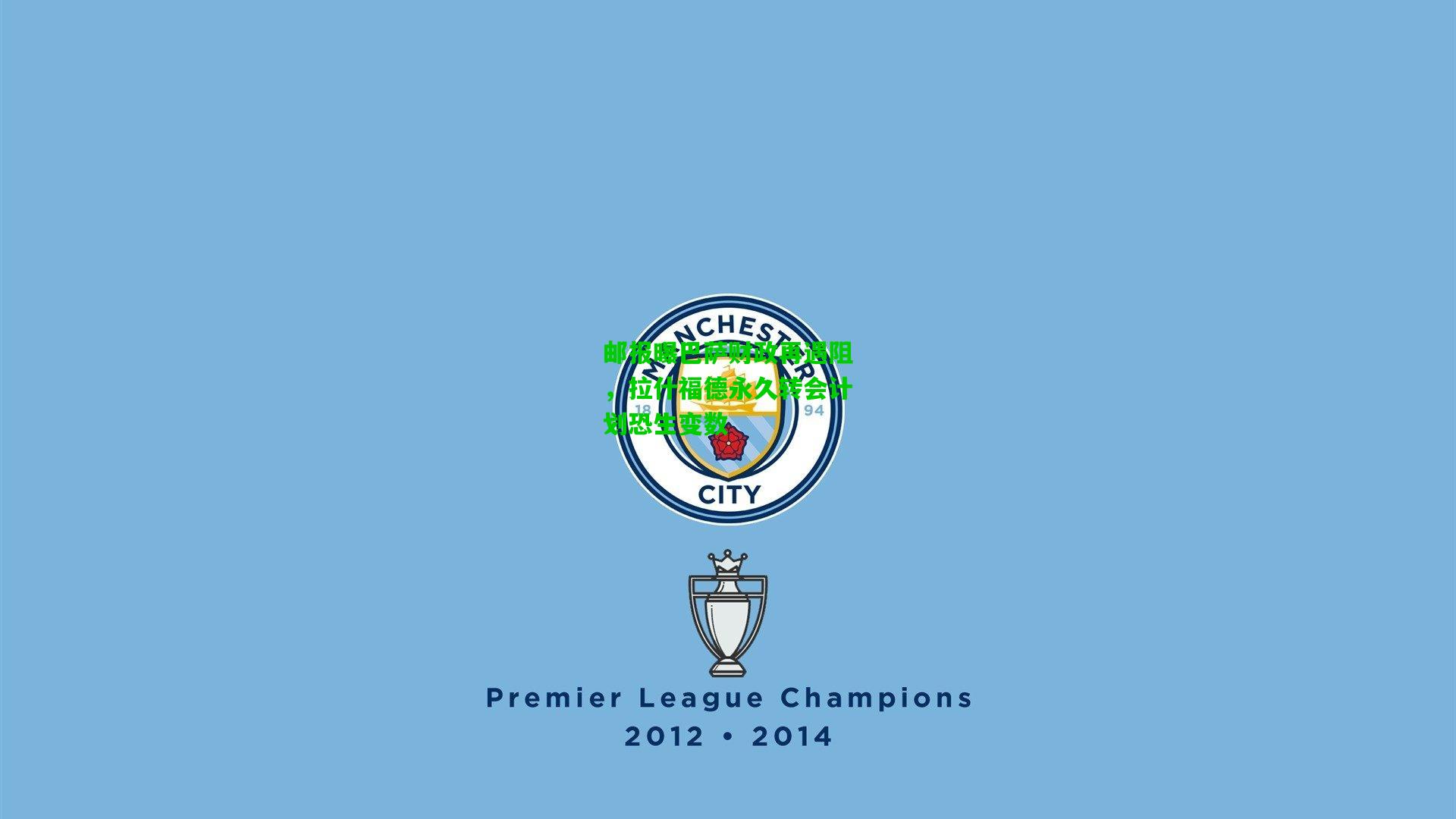 邮报曝巴萨财政再遇阻，拉什福德永久转会计划恐生变数