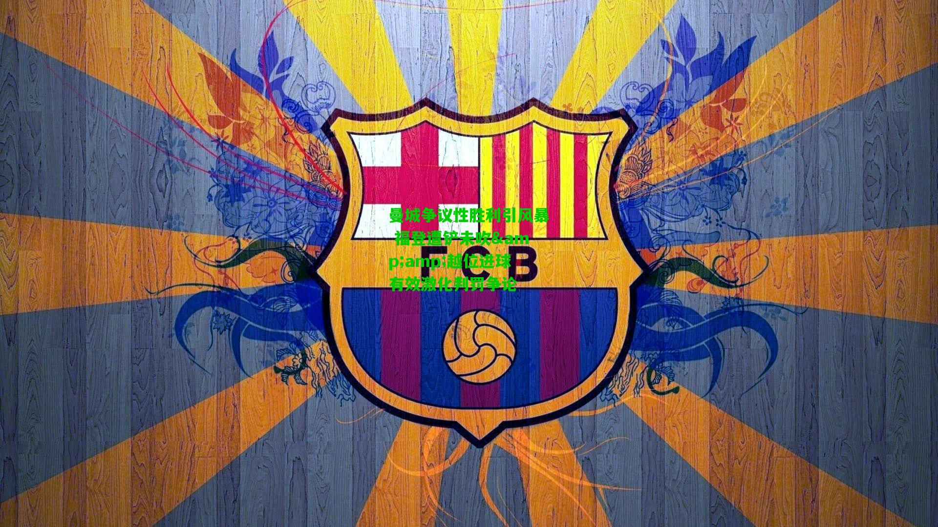 曼城争议性胜利引风暴 福登遭铲未吹&越位进球有效激化判罚争论